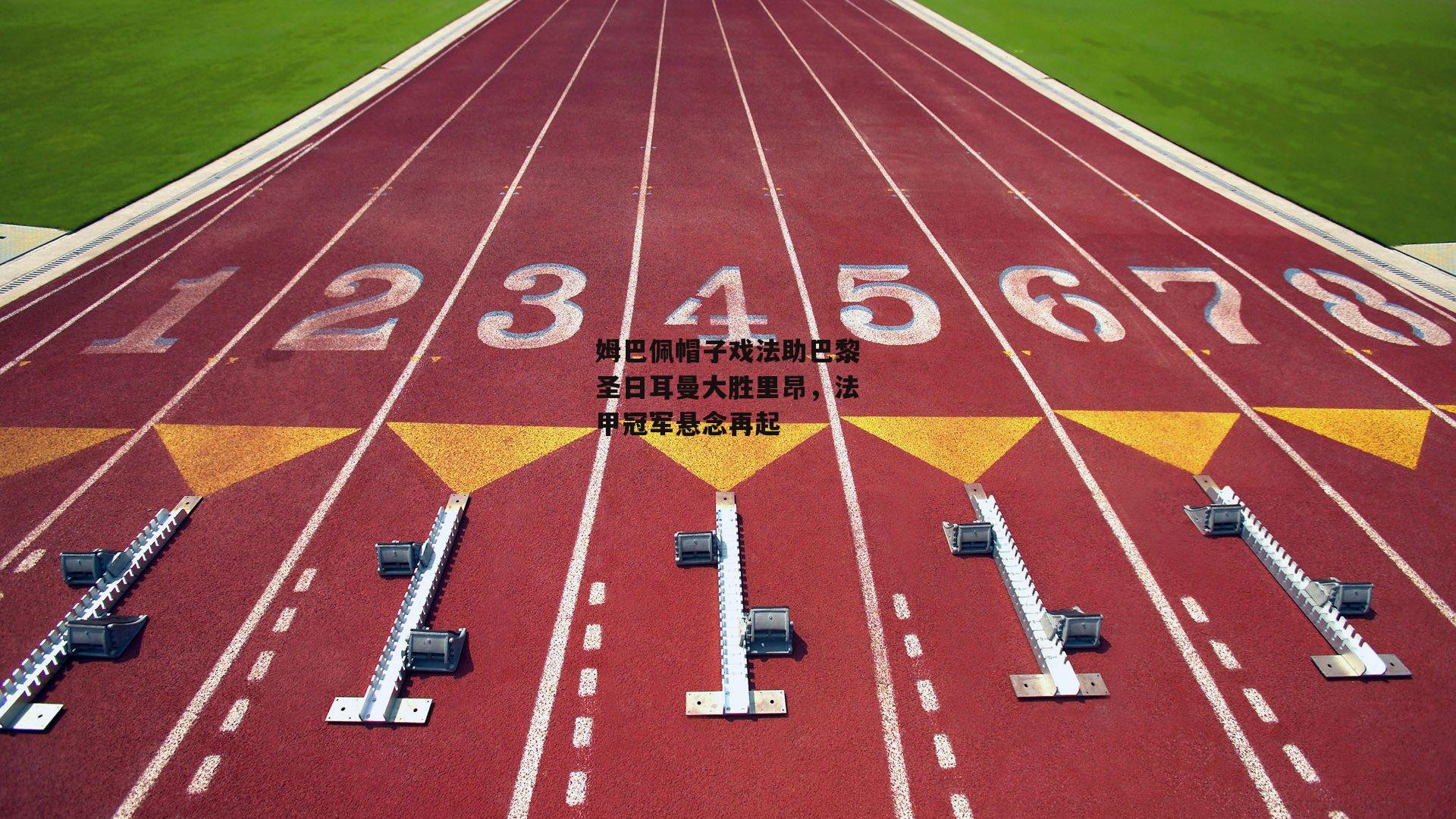 姆巴佩帽子戏法助巴黎圣日耳曼大胜里昂，法甲冠军悬念再起