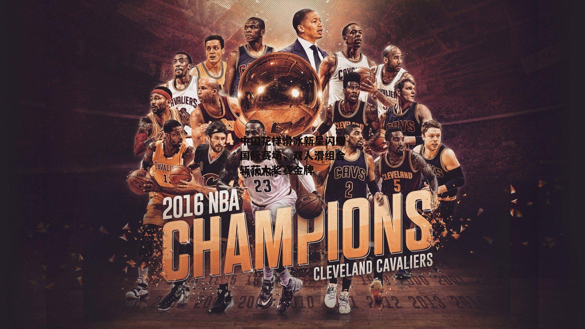 中国花样滑冰新星闪耀国际赛场,双人滑组合斩获大奖赛金牌