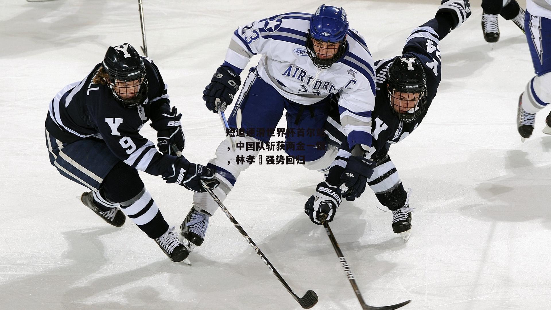 短道速滑世界杯首尔站,中国队斩获两金一银,林孝埈强势回归