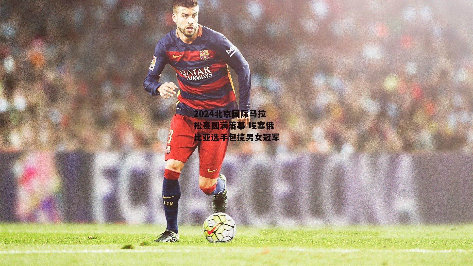 2024北京国际马拉松赛圆满落幕 埃塞俄比亚选手包揽男女冠军