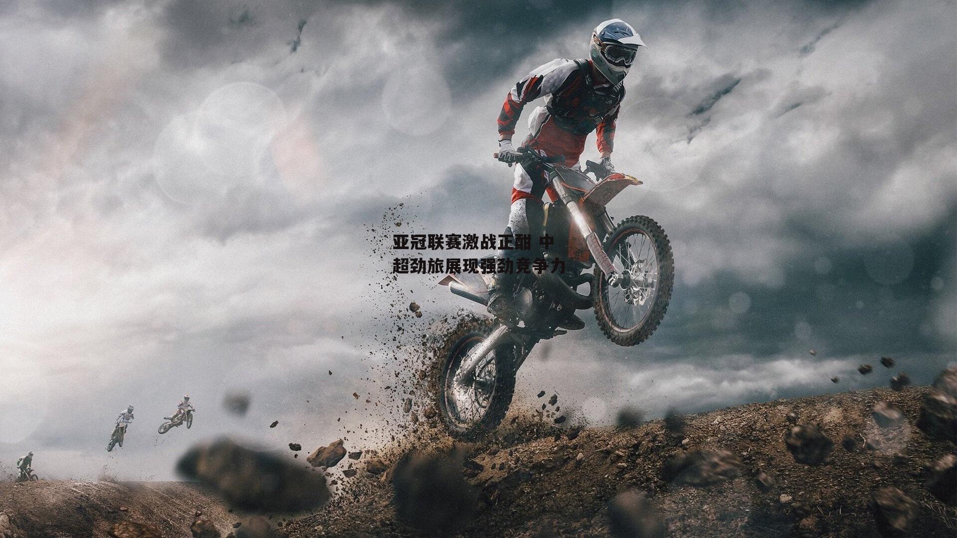 亚冠联赛激战正酣 中超劲旅展现强劲竞争力