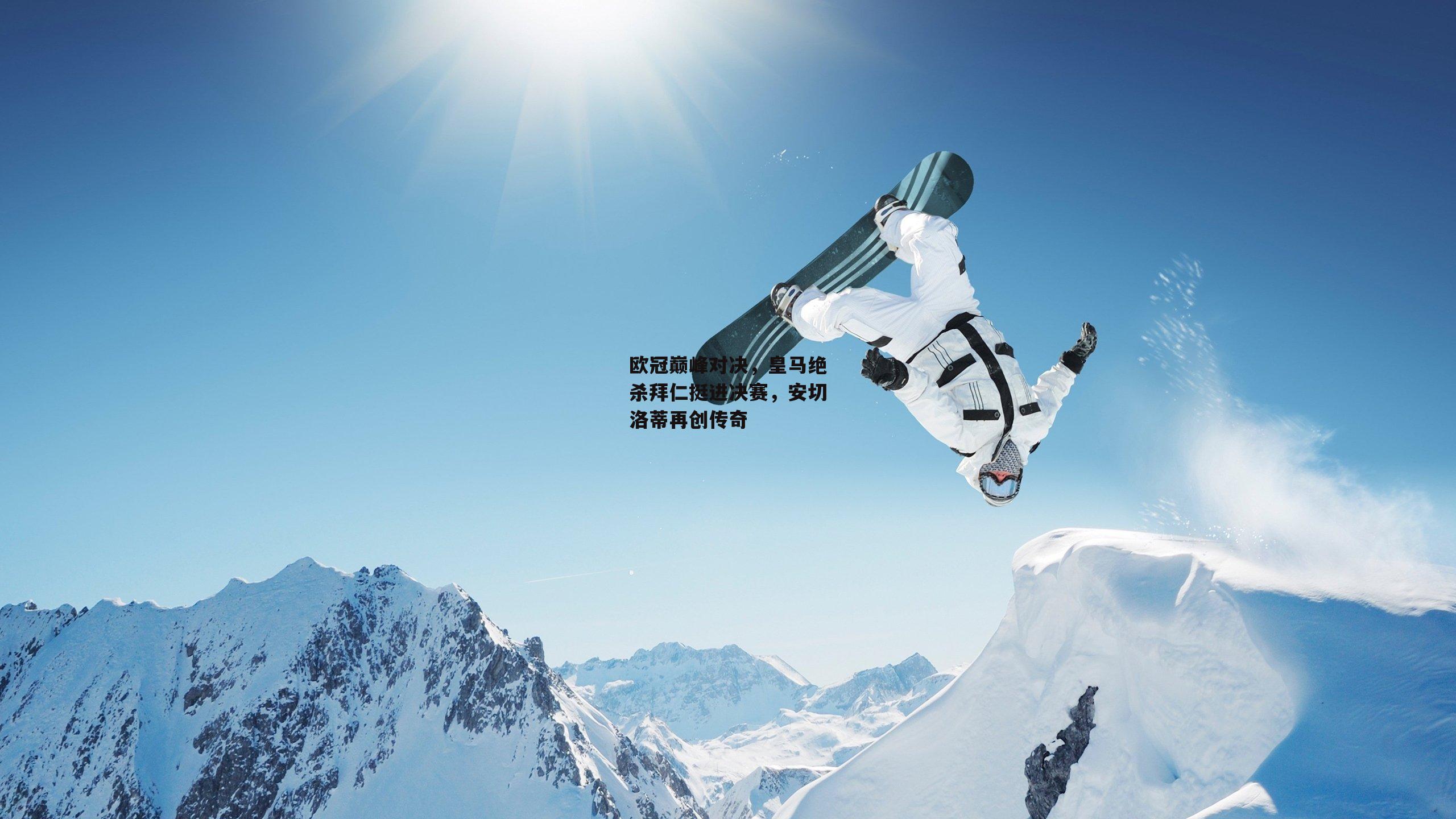 欧冠巅峰对决,皇马绝杀拜仁挺进决赛,安切洛蒂再创传奇