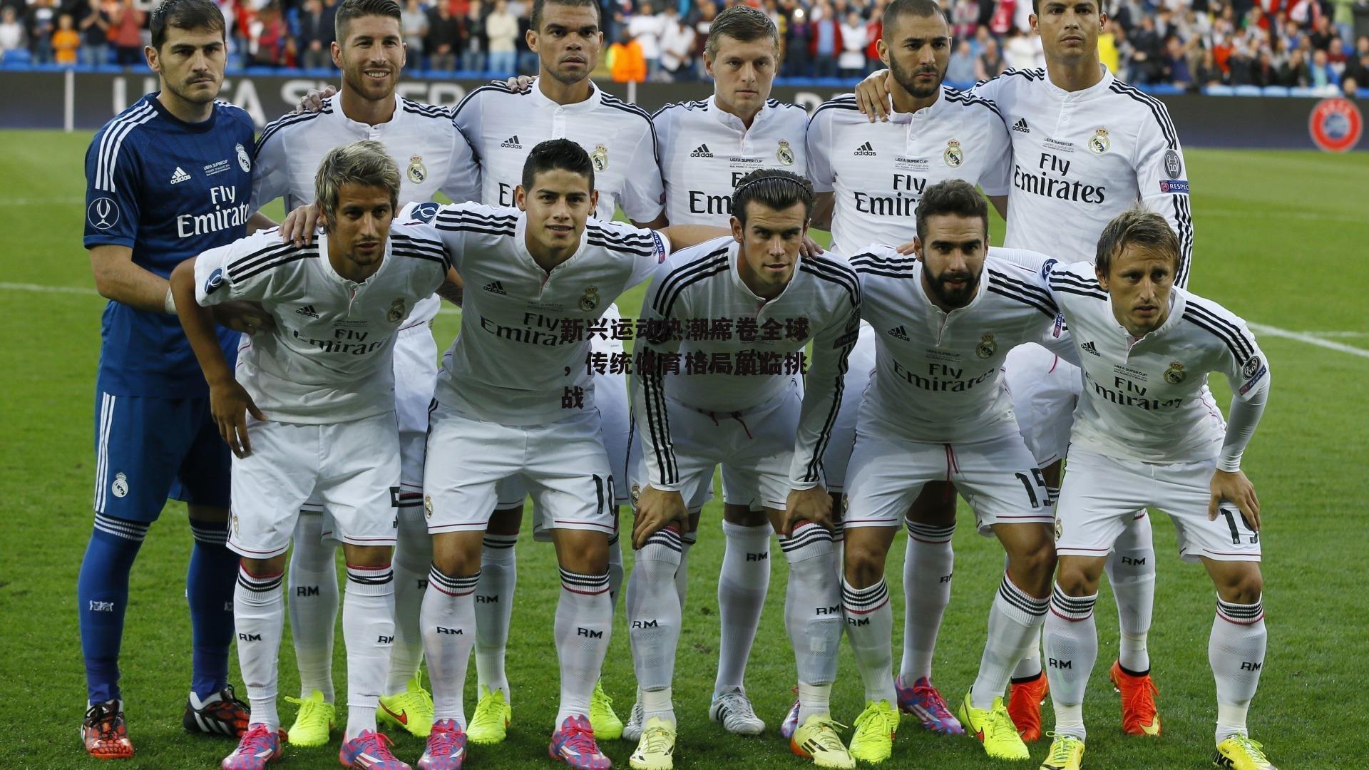 新兴运动热潮席卷全球,传统体育格局面临挑战