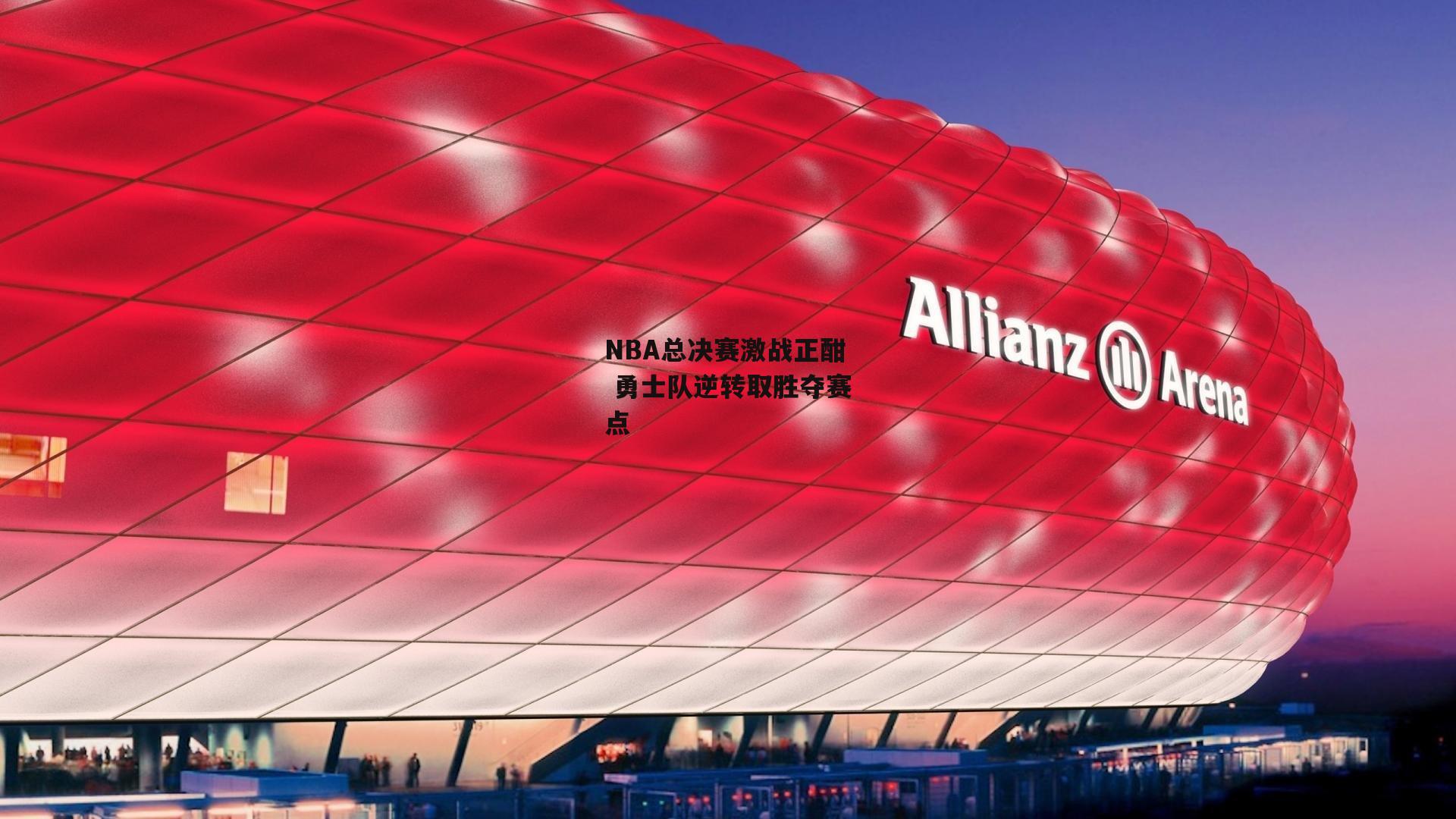 NBA总决赛激战正酣 勇士队逆转取胜夺赛点