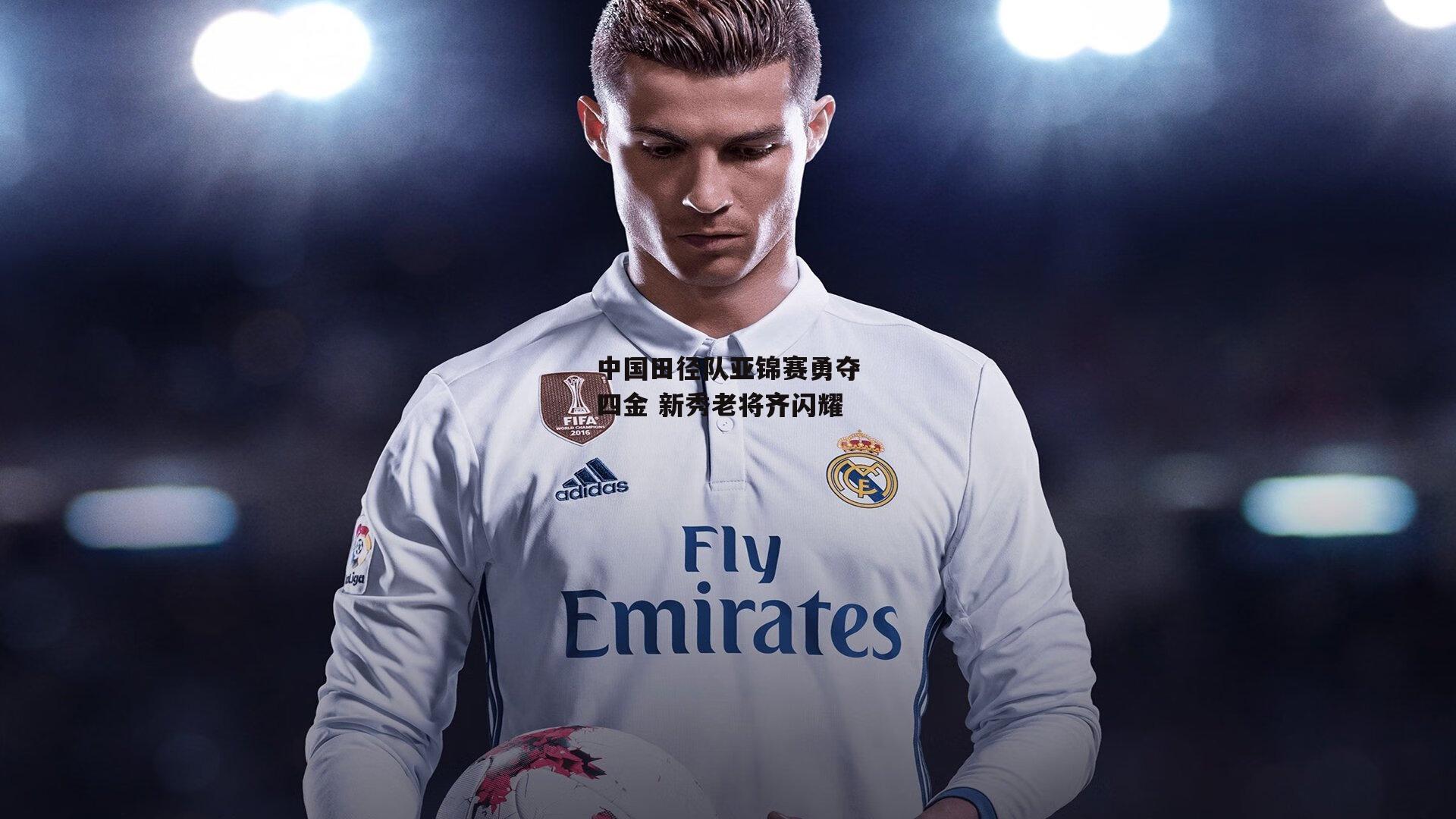 中国田径队亚锦赛勇夺四金 新秀老将齐闪耀