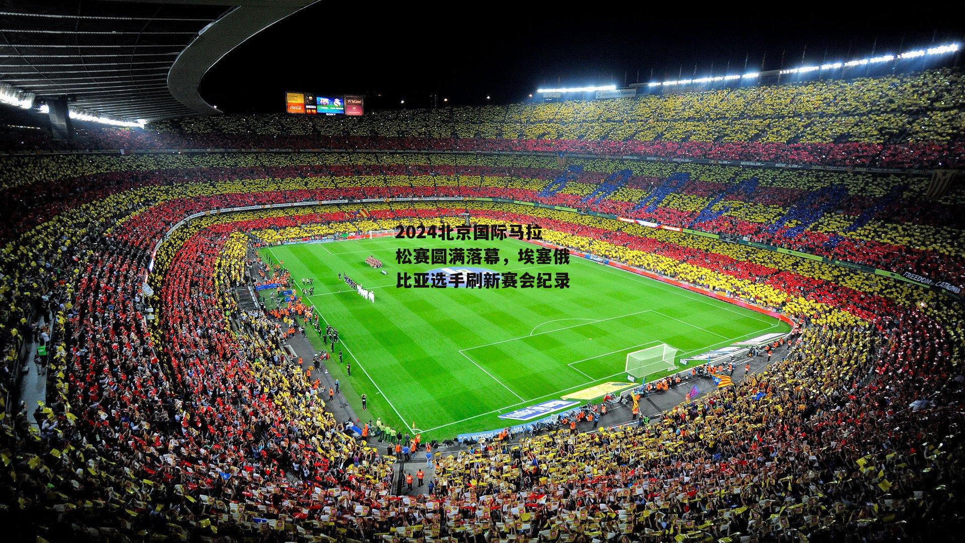 2024北京国际马拉松赛圆满落幕,埃塞俄比亚选手刷新赛会纪录