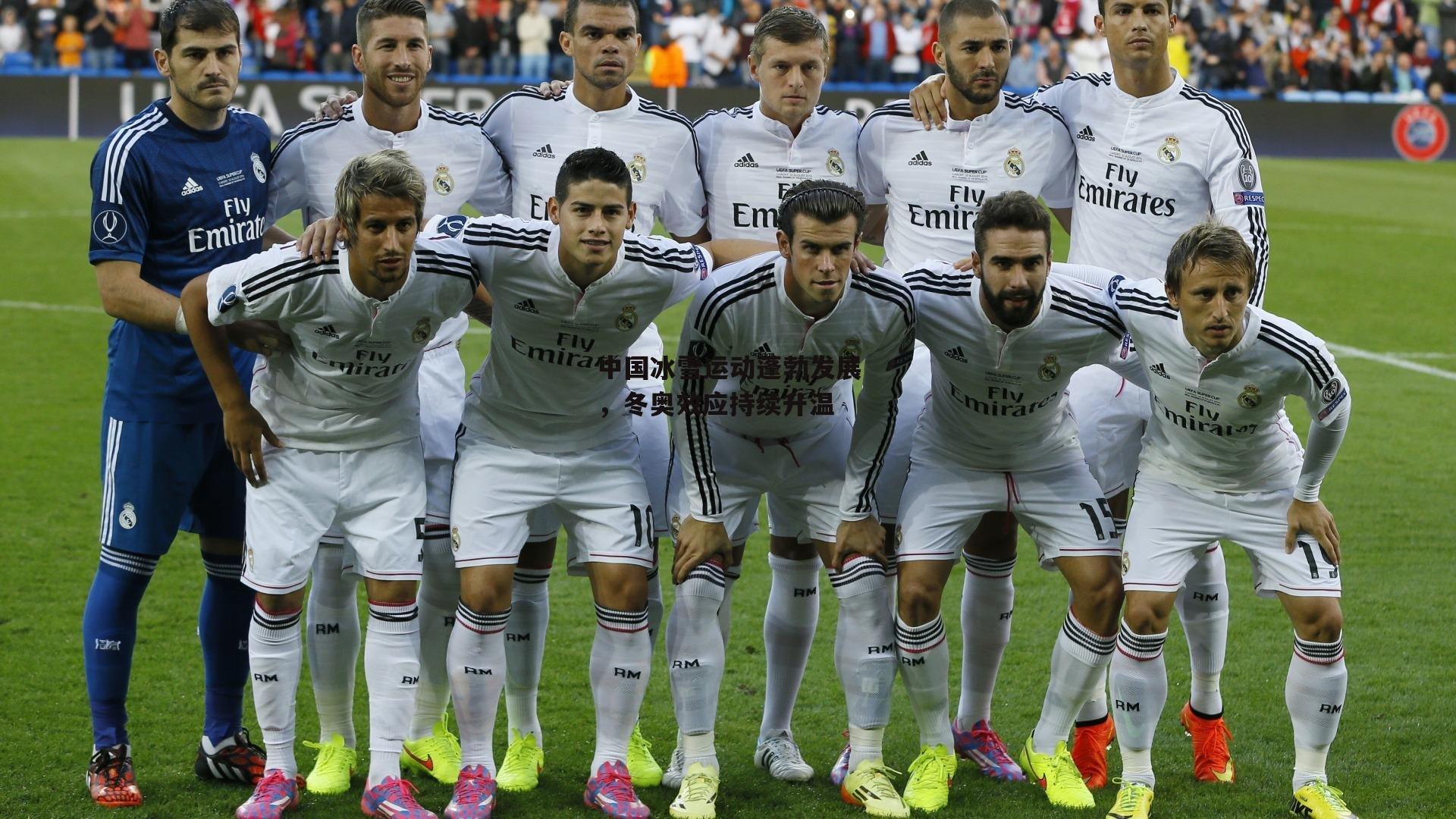 中国冰雪运动蓬勃发展,冬奥效应持续升温