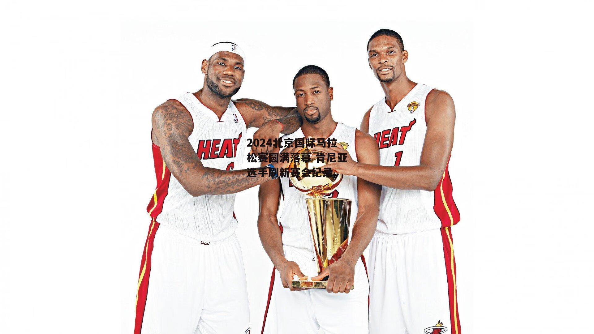 2024北京国际马拉松赛圆满落幕 肯尼亚选手刷新赛会纪录