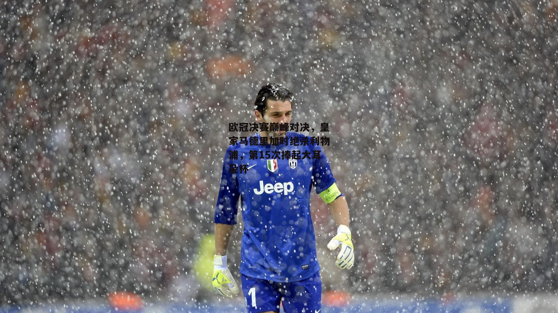 欧冠决赛巅峰对决,皇家马德里加时绝杀利物浦,第15次捧起大耳朵杯