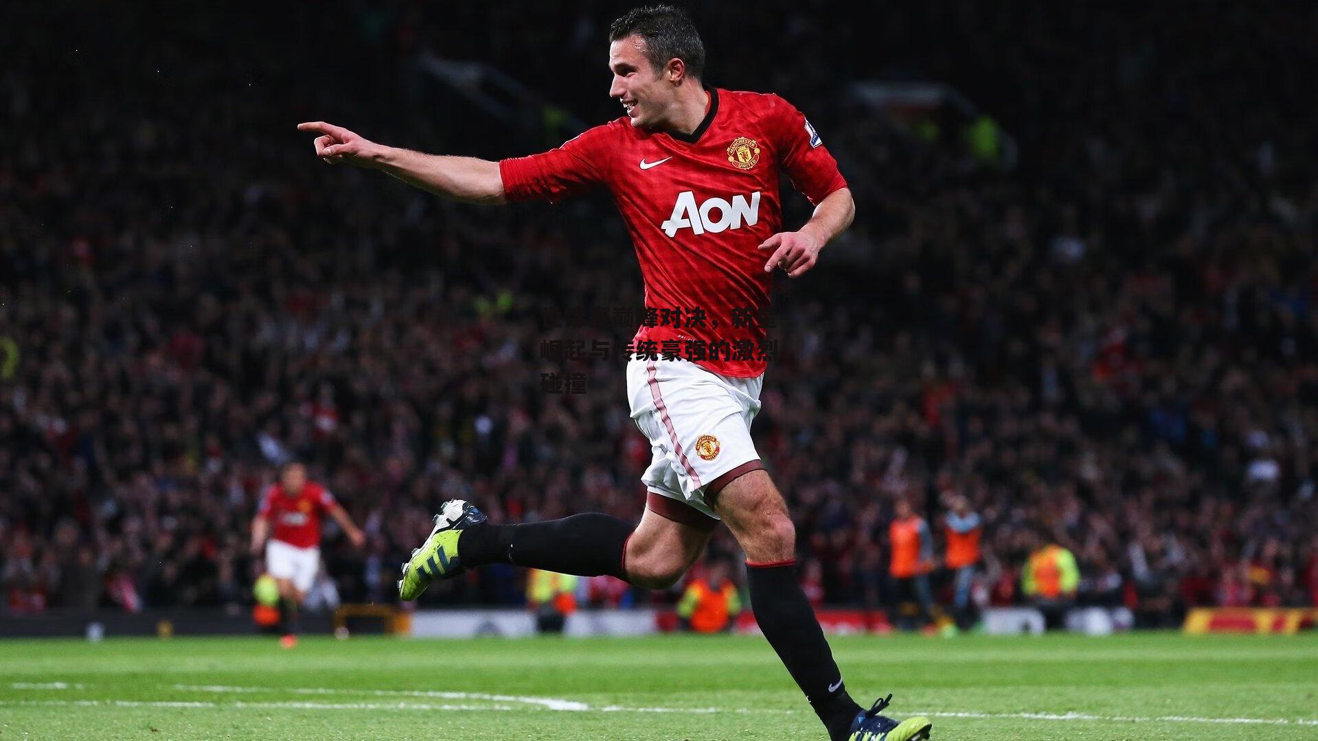 世锦赛巅峰对决,新星崛起与传统豪强的激烈碰撞