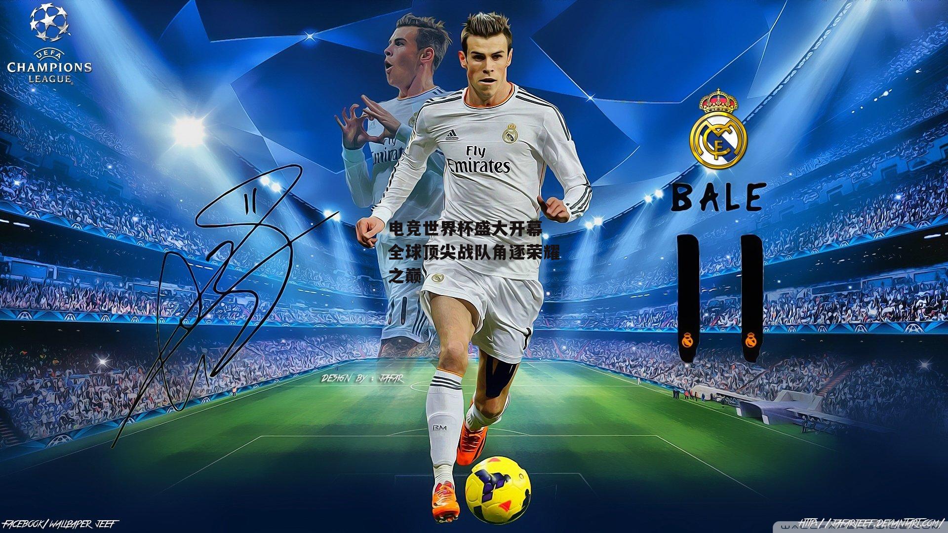 电竞世界杯盛大开幕 全球顶尖战队角逐荣耀之巅