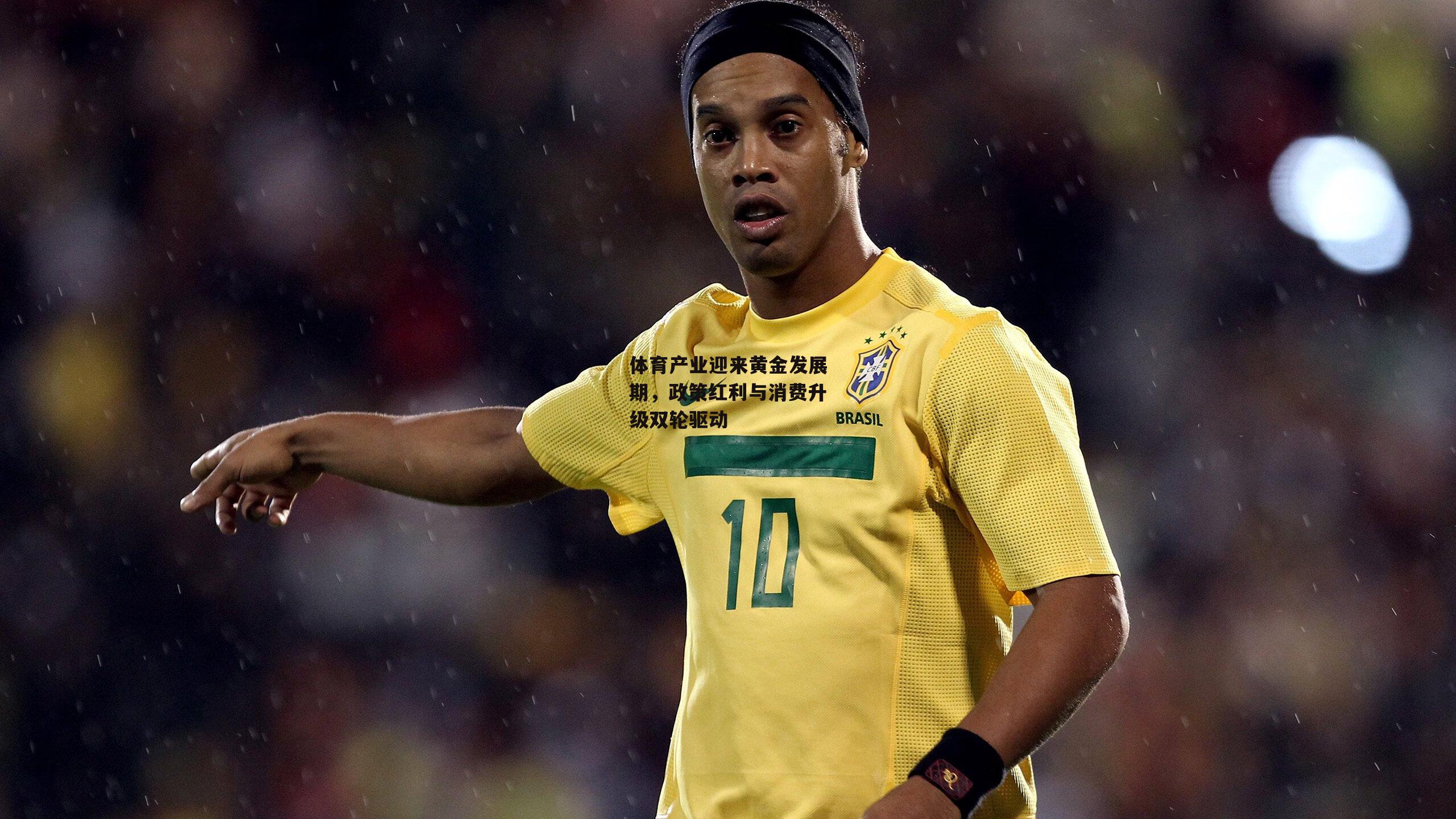 体育产业迎来黄金发展期,政策红利与消费升级双轮驱动