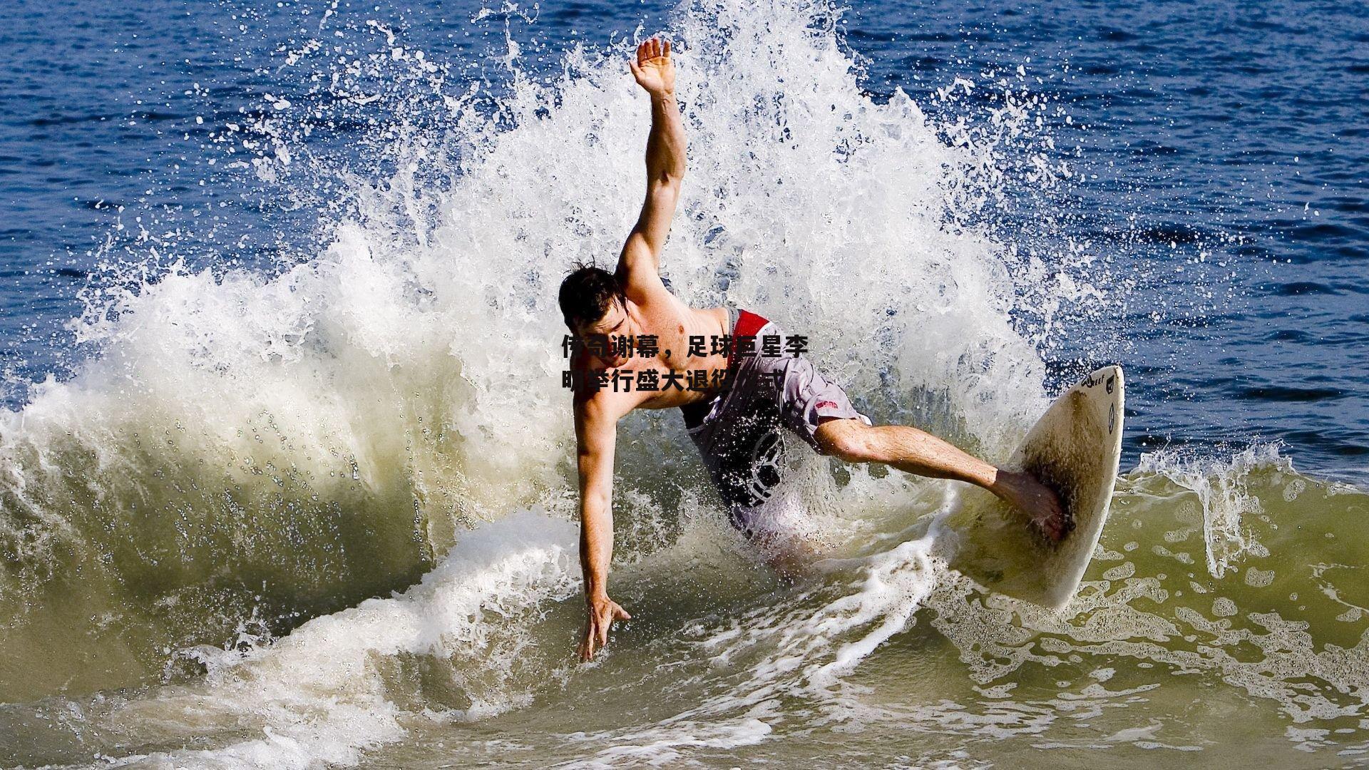 传奇谢幕,足球巨星李明举行盛大退役仪式