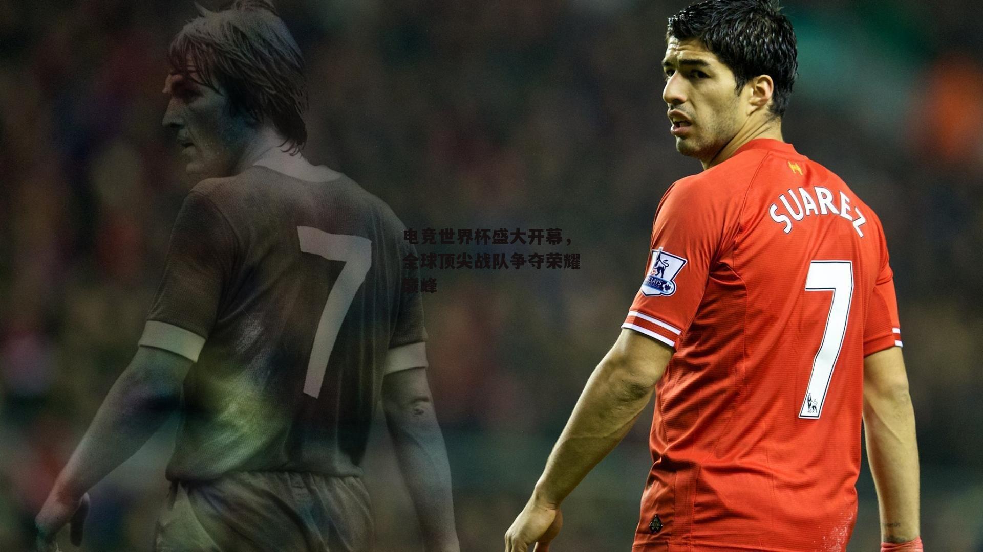 电竞世界杯盛大开幕,全球顶尖战队争夺荣耀巅峰