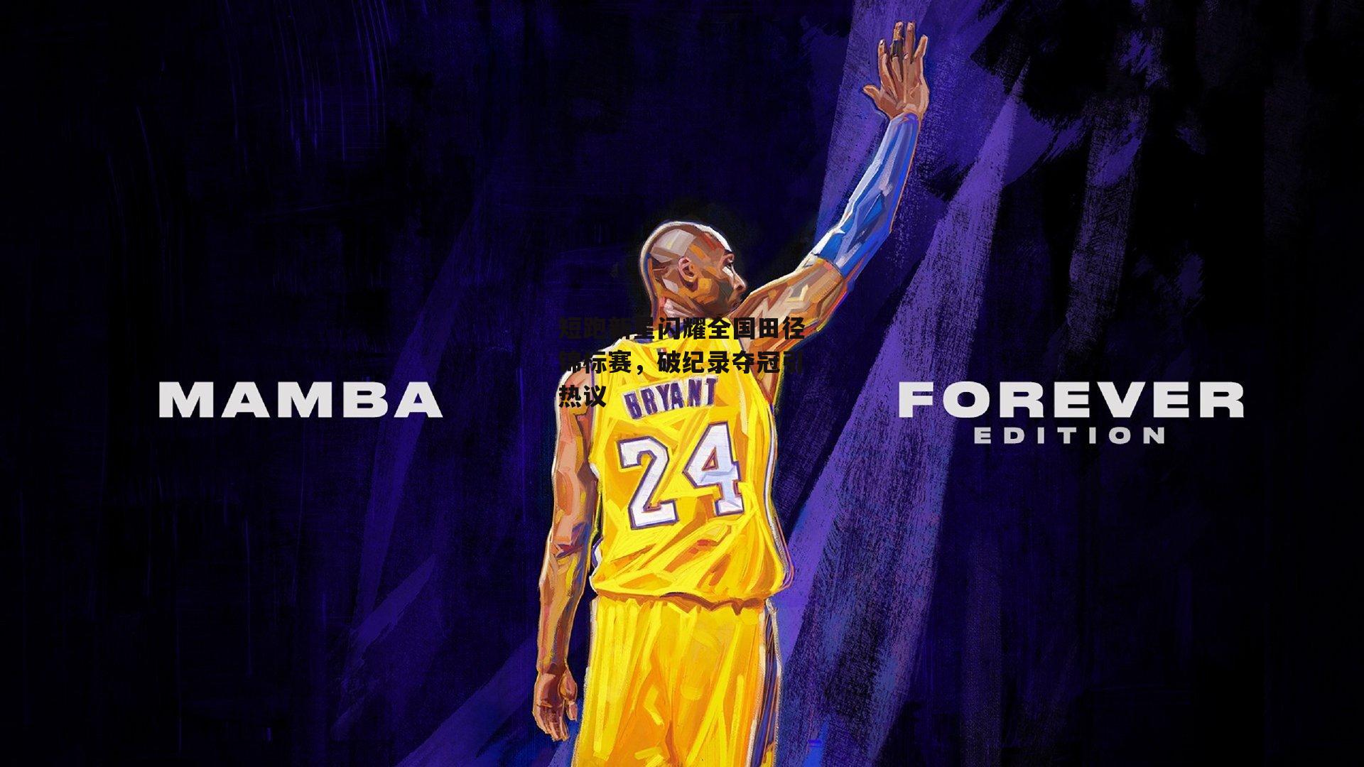 短跑新星闪耀全国田径锦标赛，破纪录夺冠引热议