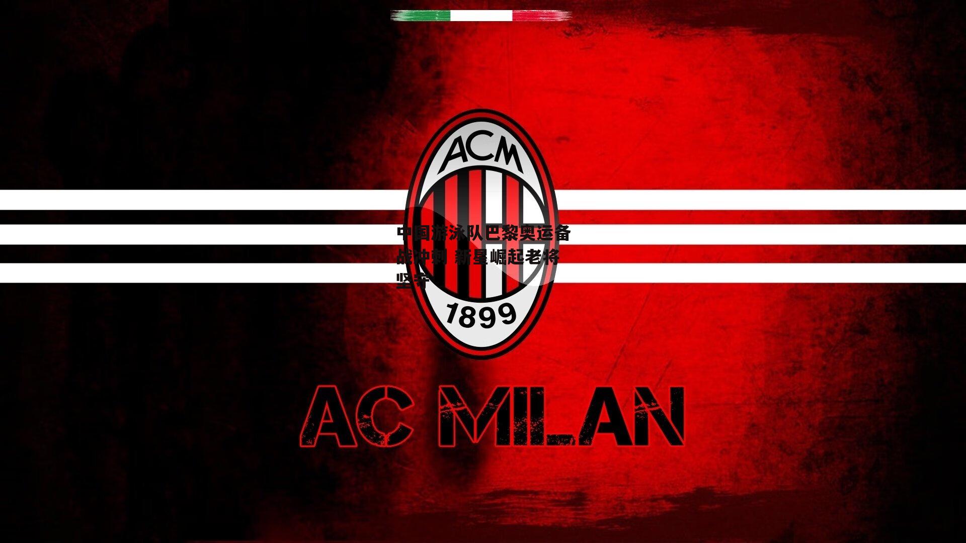 中国游泳队巴黎奥运备战冲刺 新星崛起老将坚守