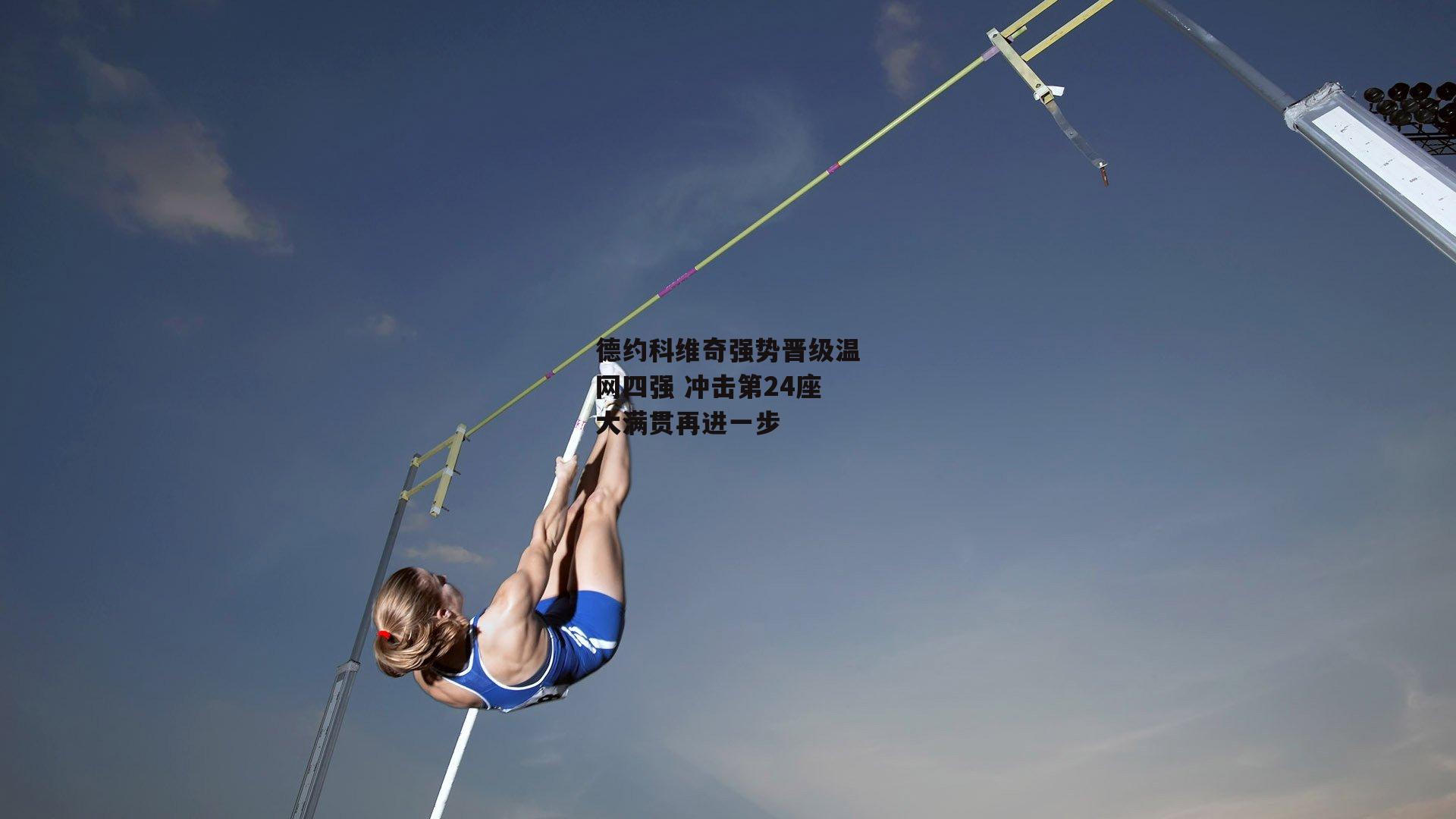 德约科维奇强势晋级温网四强 冲击第24座大满贯再进一步