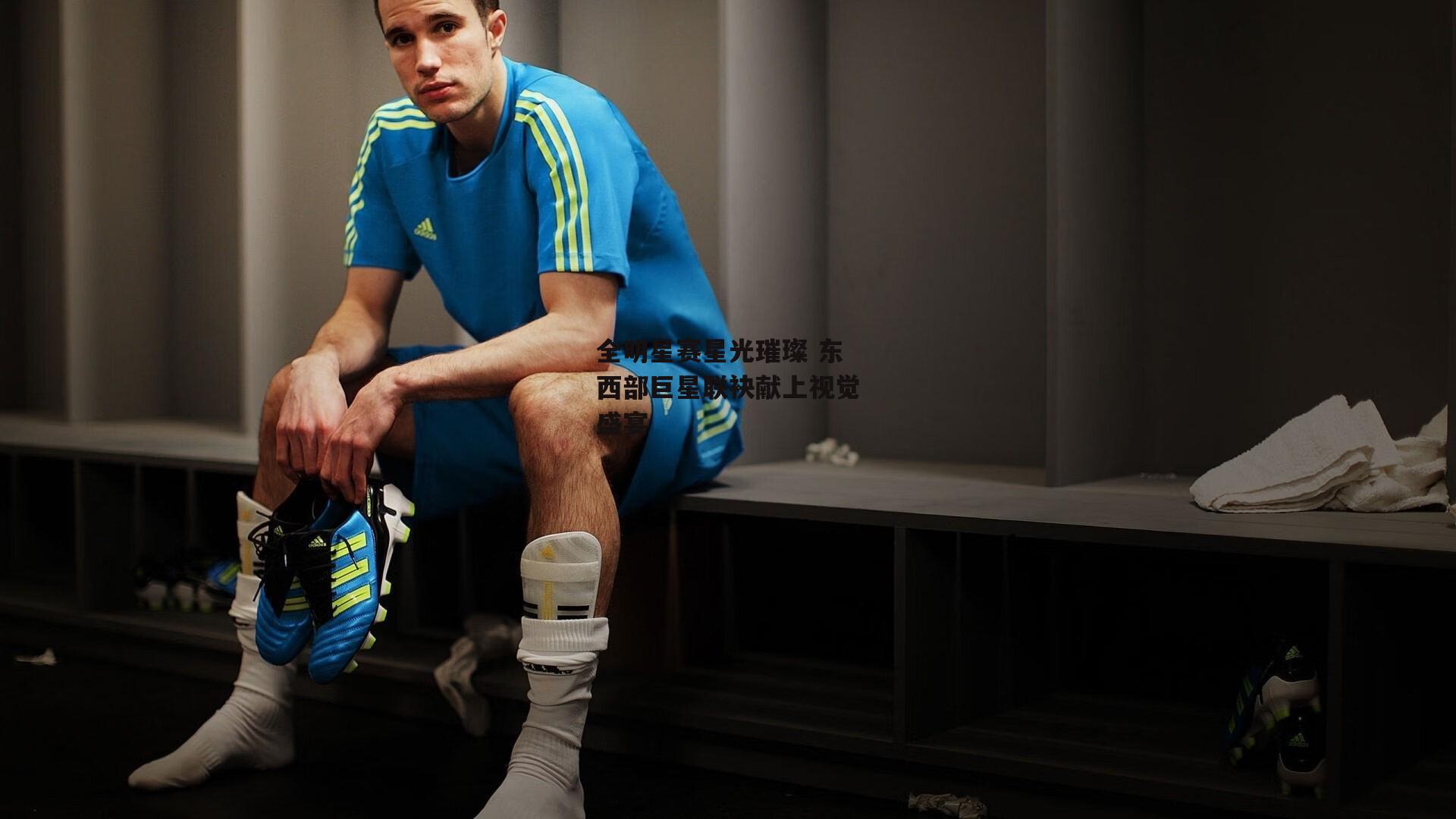 全明星赛星光璀璨 东西部巨星联袂献上视觉盛宴