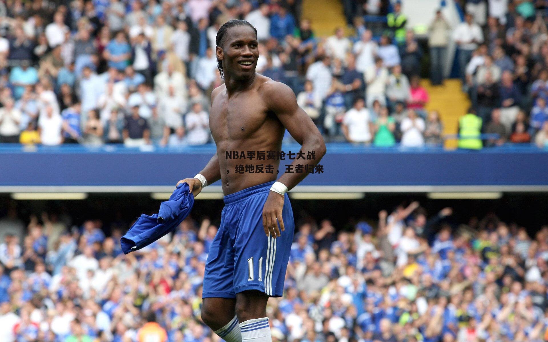 NBA季后赛抢七大战,绝地反击,王者归来