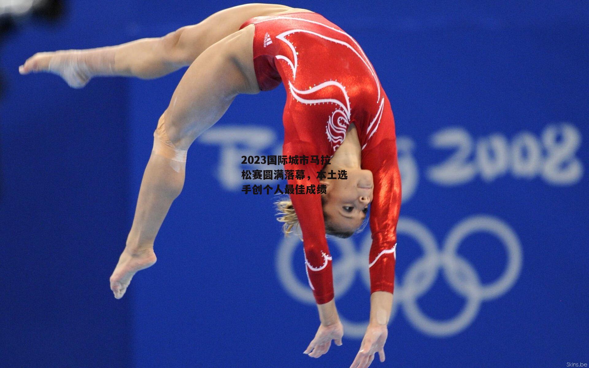 2023国际城市马拉松赛圆满落幕,本土选手创个人最佳成绩