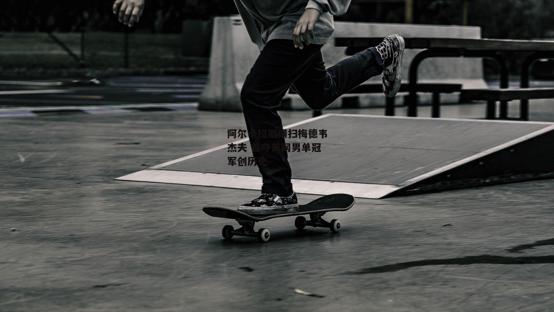 阿尔卡拉斯横扫梅德韦杰夫 首夺美网男单冠军创历史