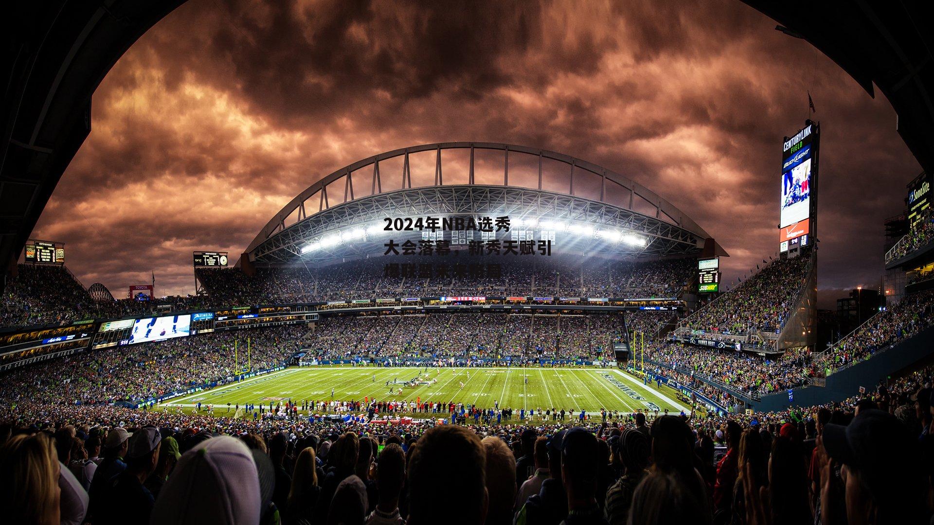 2024年NBA选秀大会落幕,新秀天赋引爆联盟未来格局