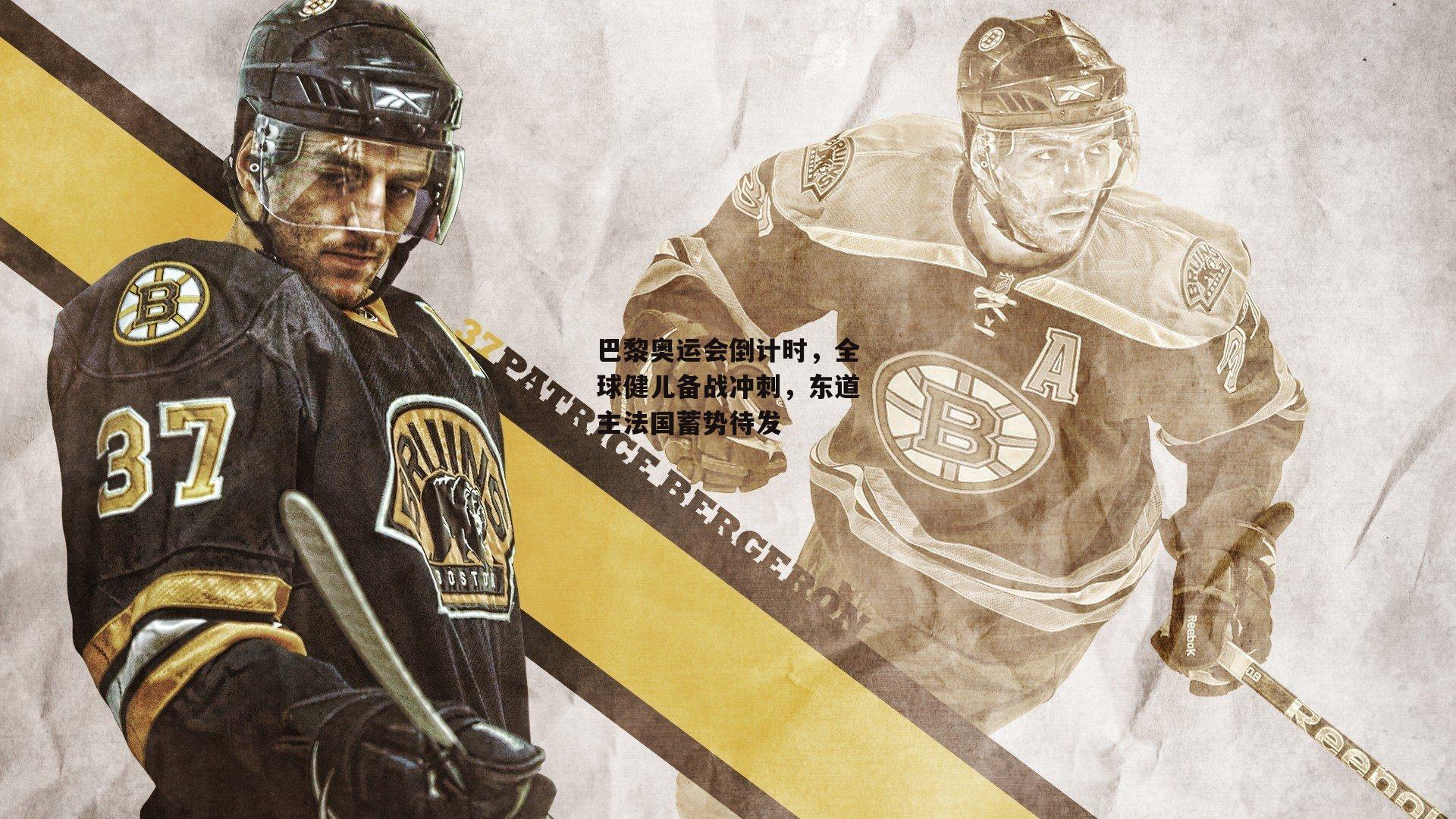 巴黎奥运会倒计时,全球健儿备战冲刺,东道主法国蓄势待发