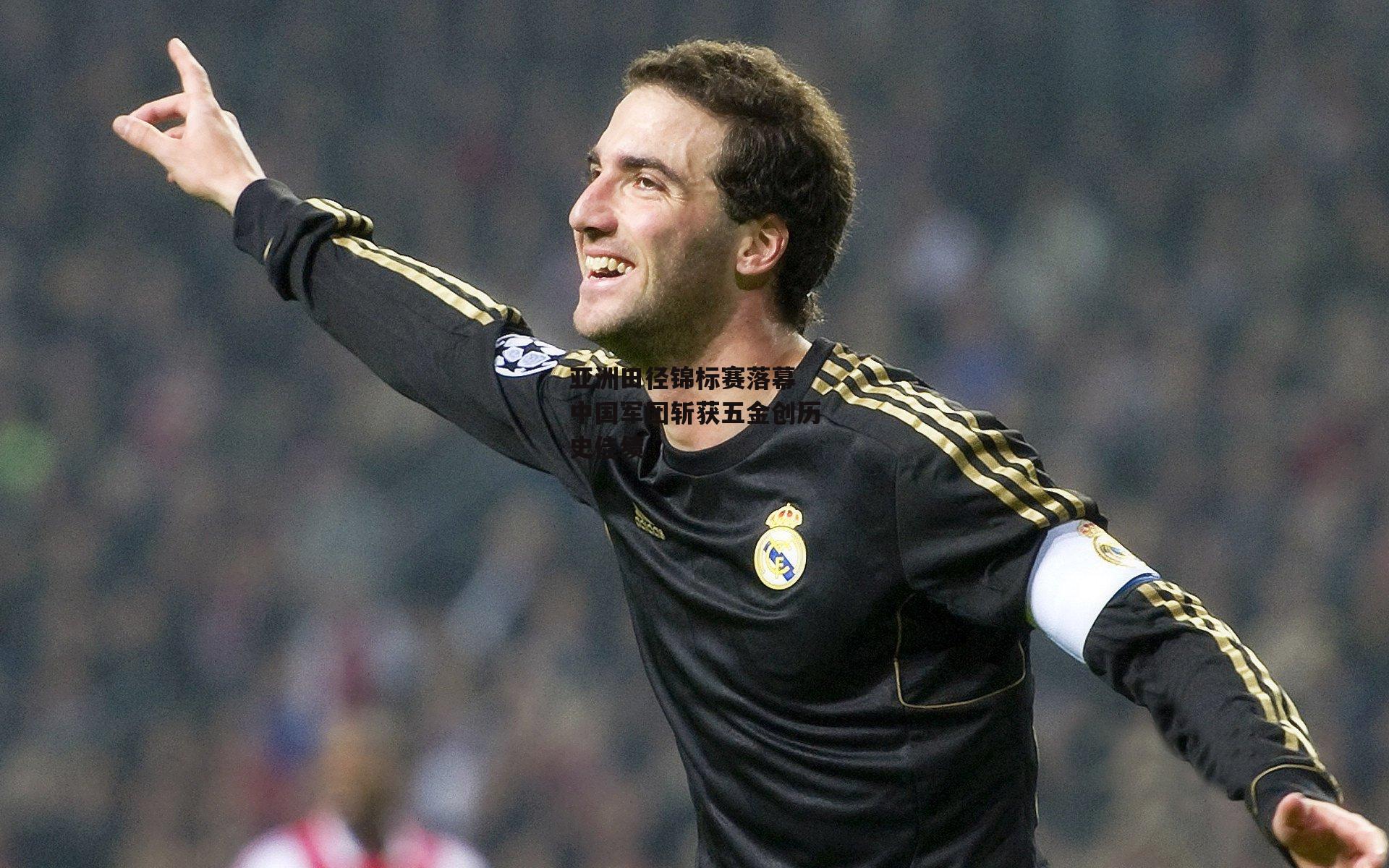 亚洲田径锦标赛落幕 中国军团斩获五金创历史佳绩