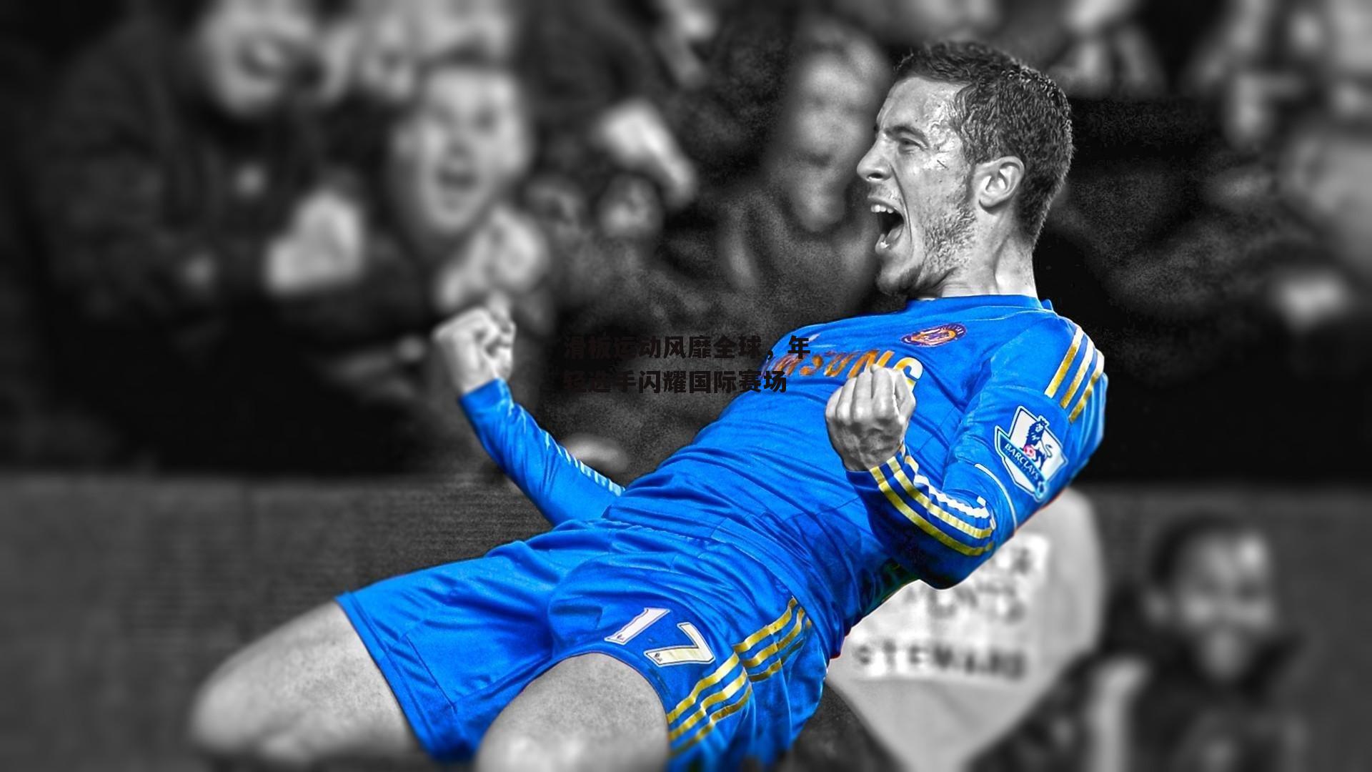 滑板运动风靡全球,年轻选手闪耀国际赛场