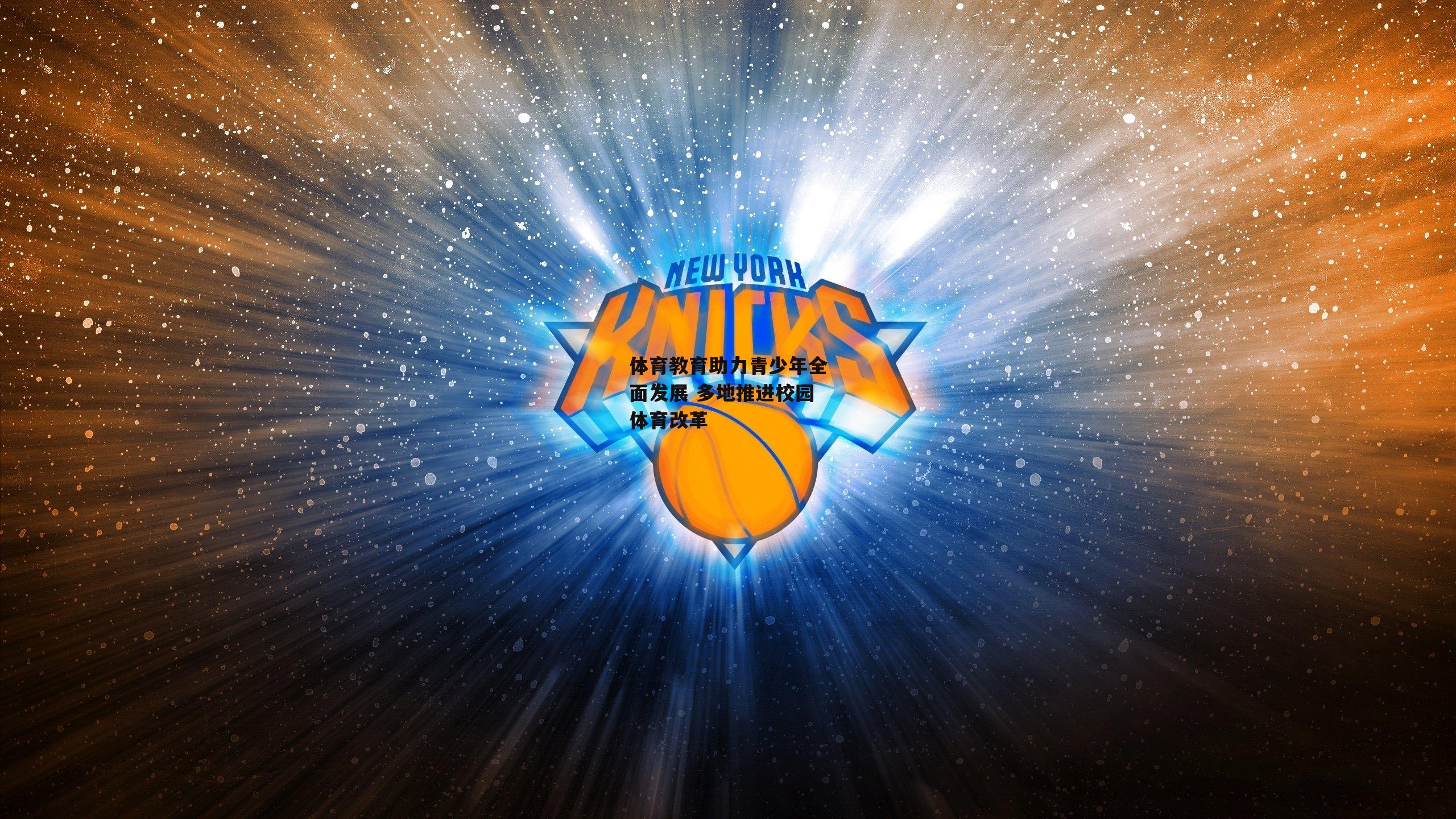 体育教育助力青少年全面发展 多地推进校园体育改革