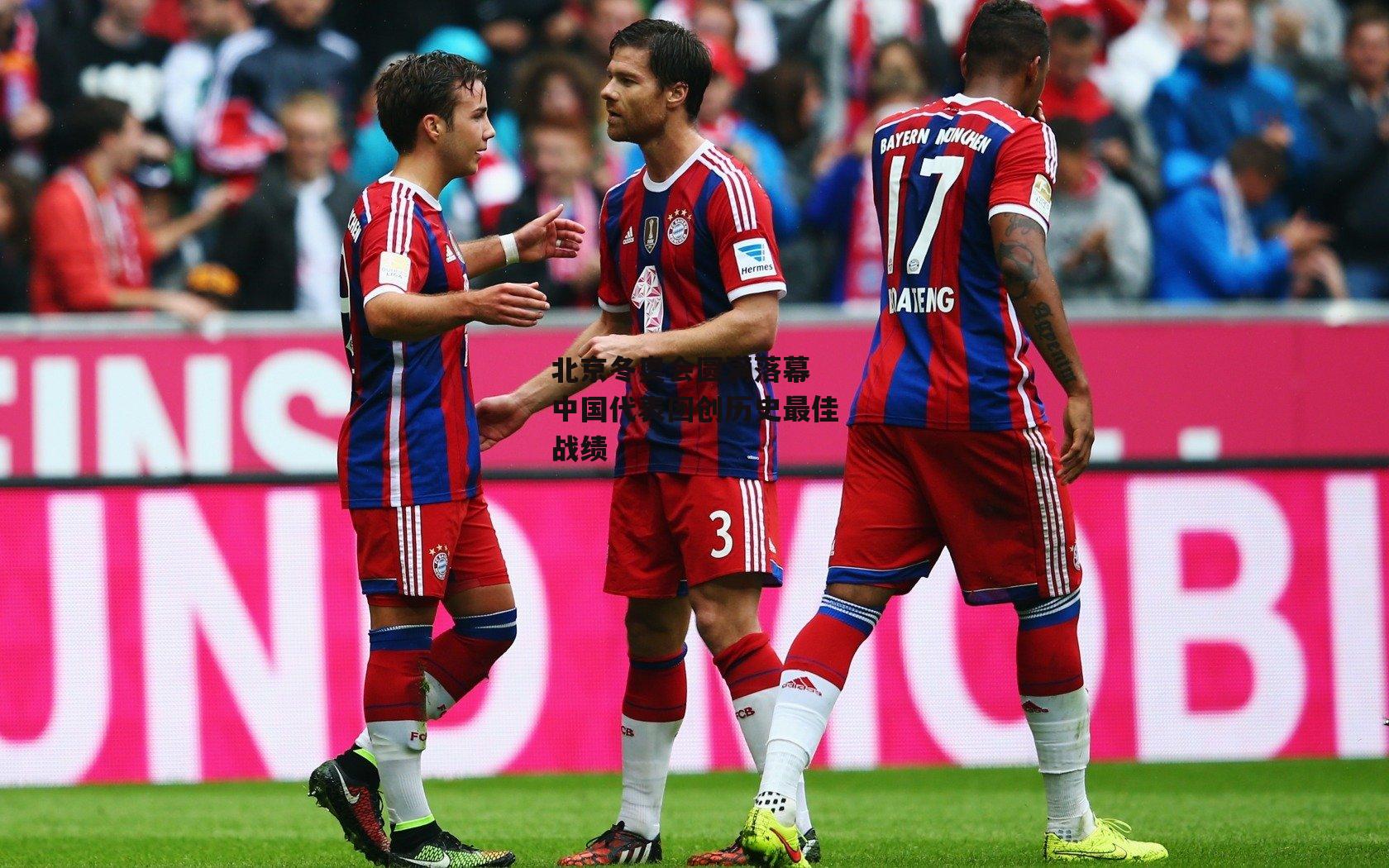 北京冬奥会圆满落幕 中国代表团创历史最佳战绩