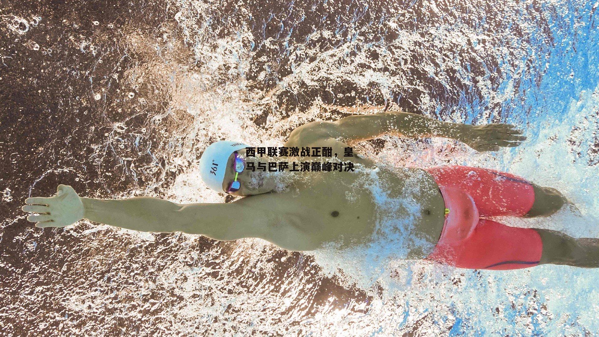 西甲联赛激战正酣,皇马与巴萨上演巅峰对决