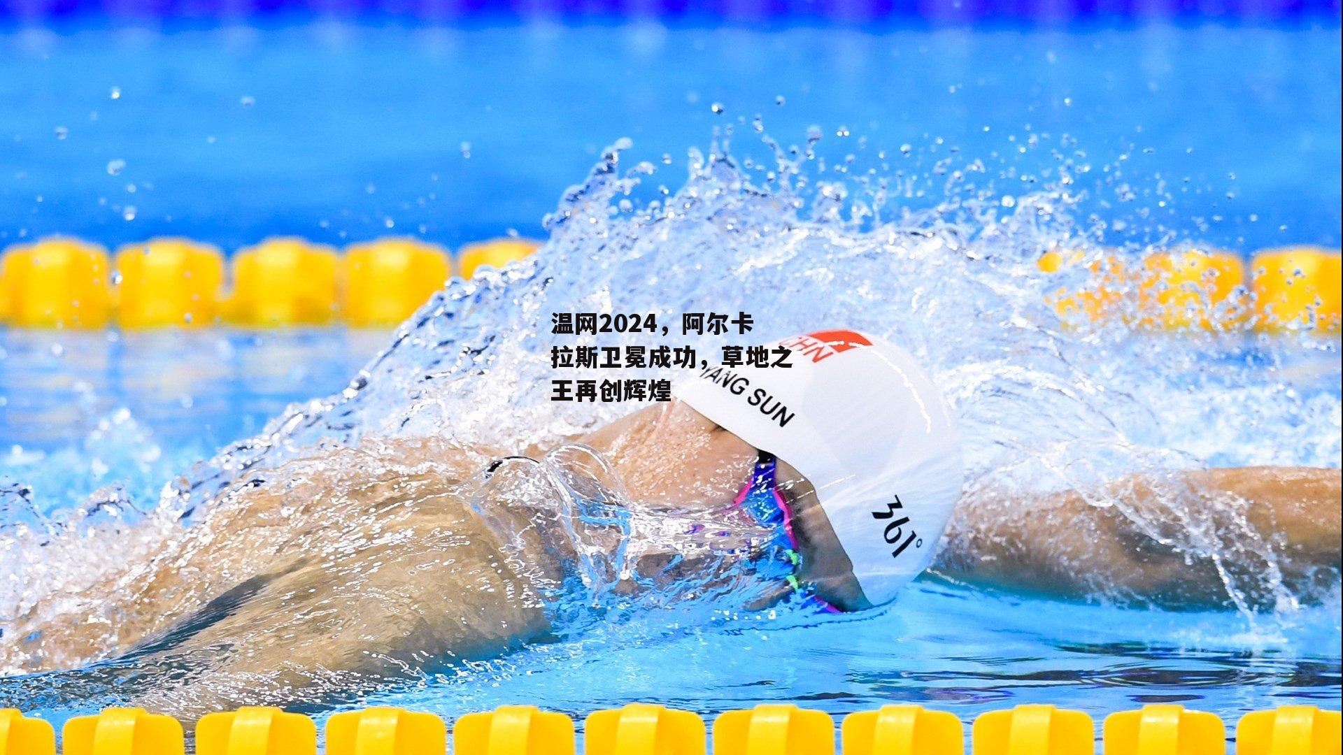 温网2024,阿尔卡拉斯卫冕成功,草地之王再创辉煌