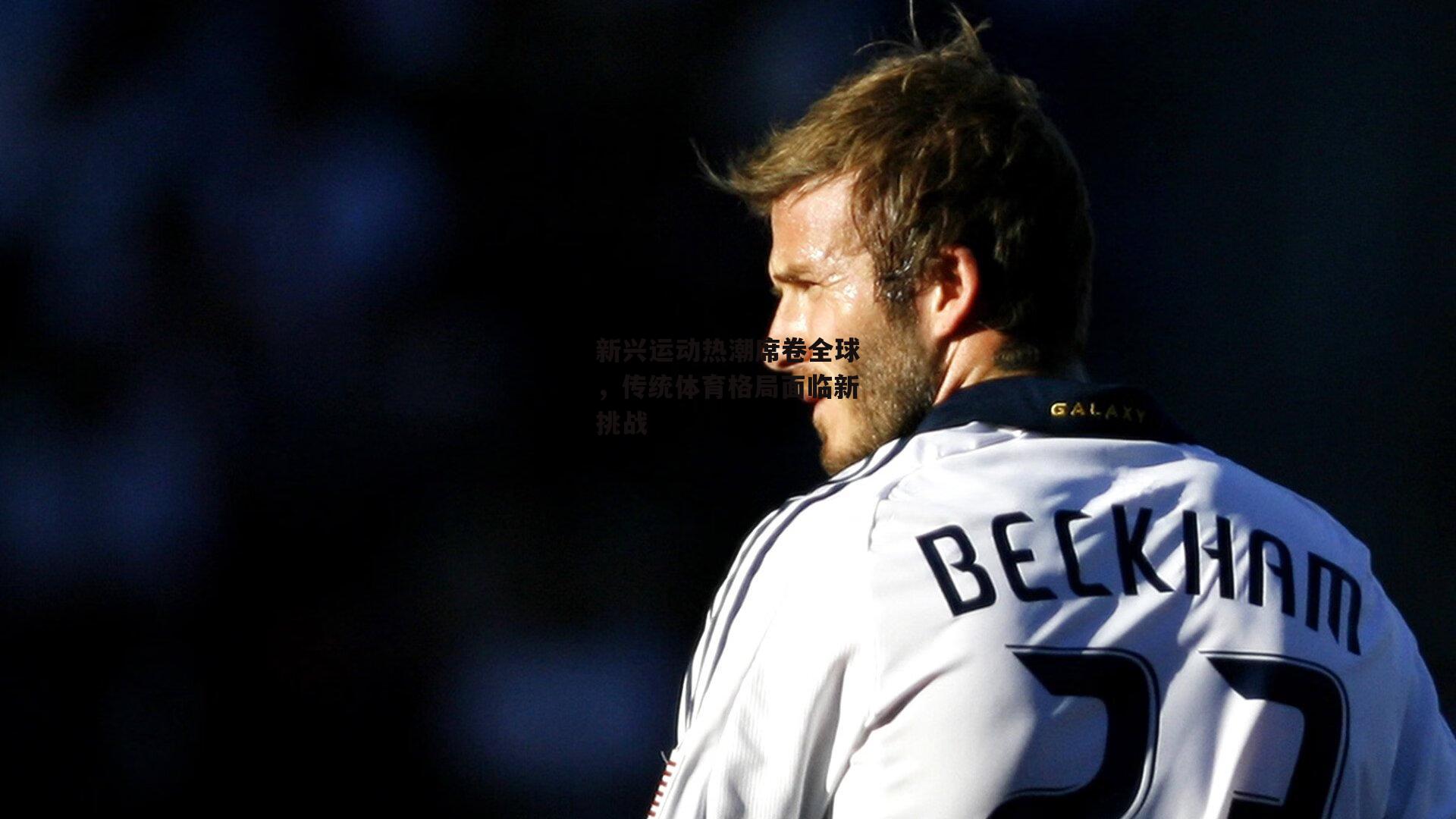 新兴运动热潮席卷全球,传统体育格局面临新挑战