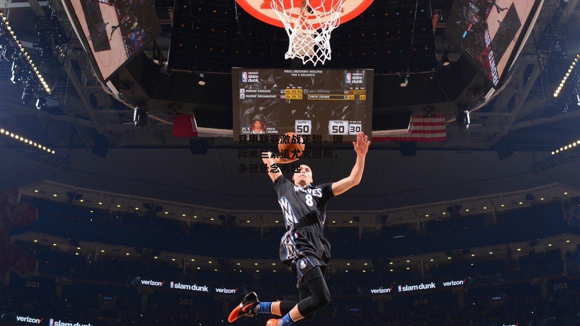 意甲联赛激战正酣，国际米兰紧追尤文图斯，争冠悬念再起