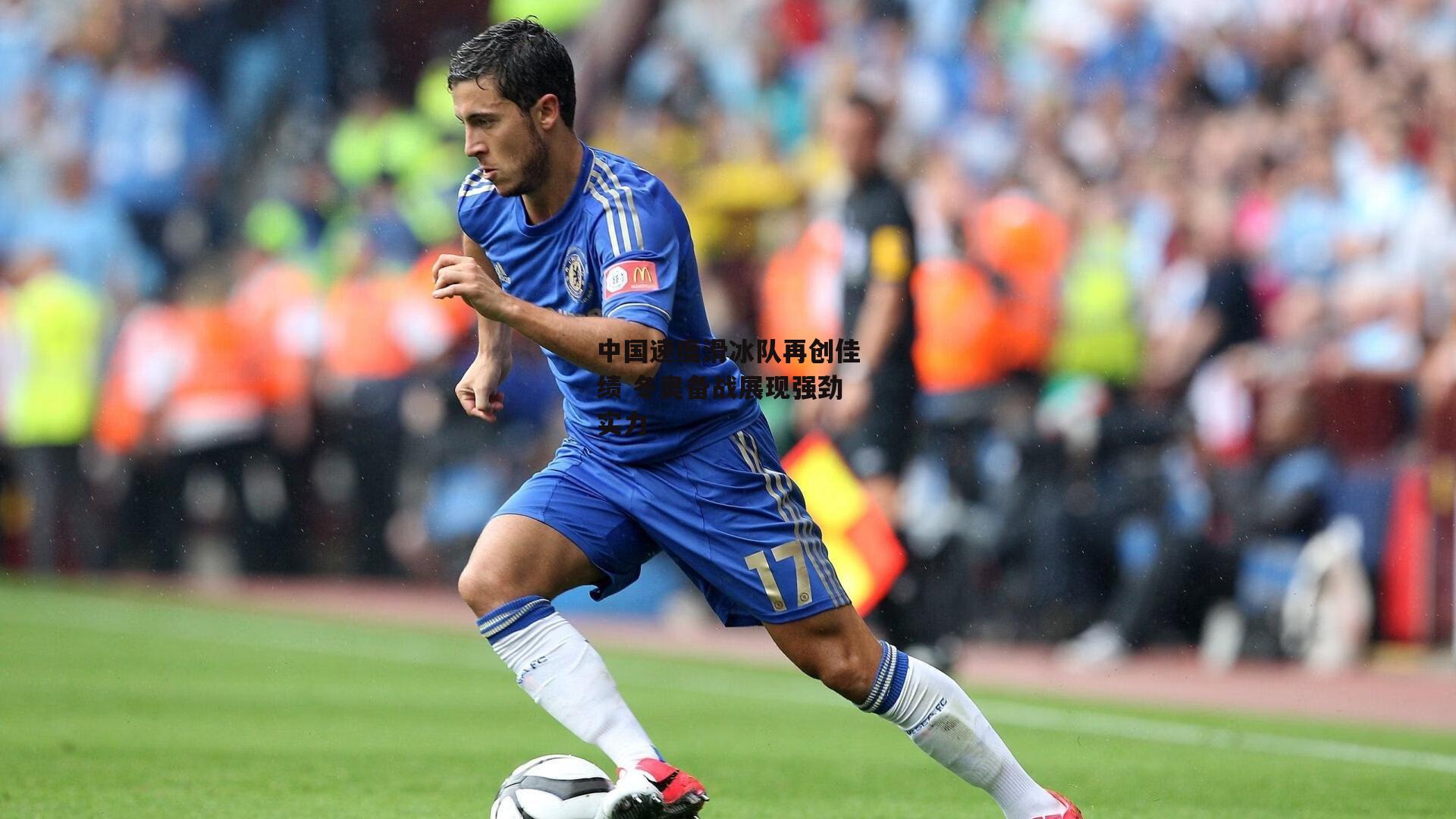 中国速度滑冰队再创佳绩 冬奥备战展现强劲实力