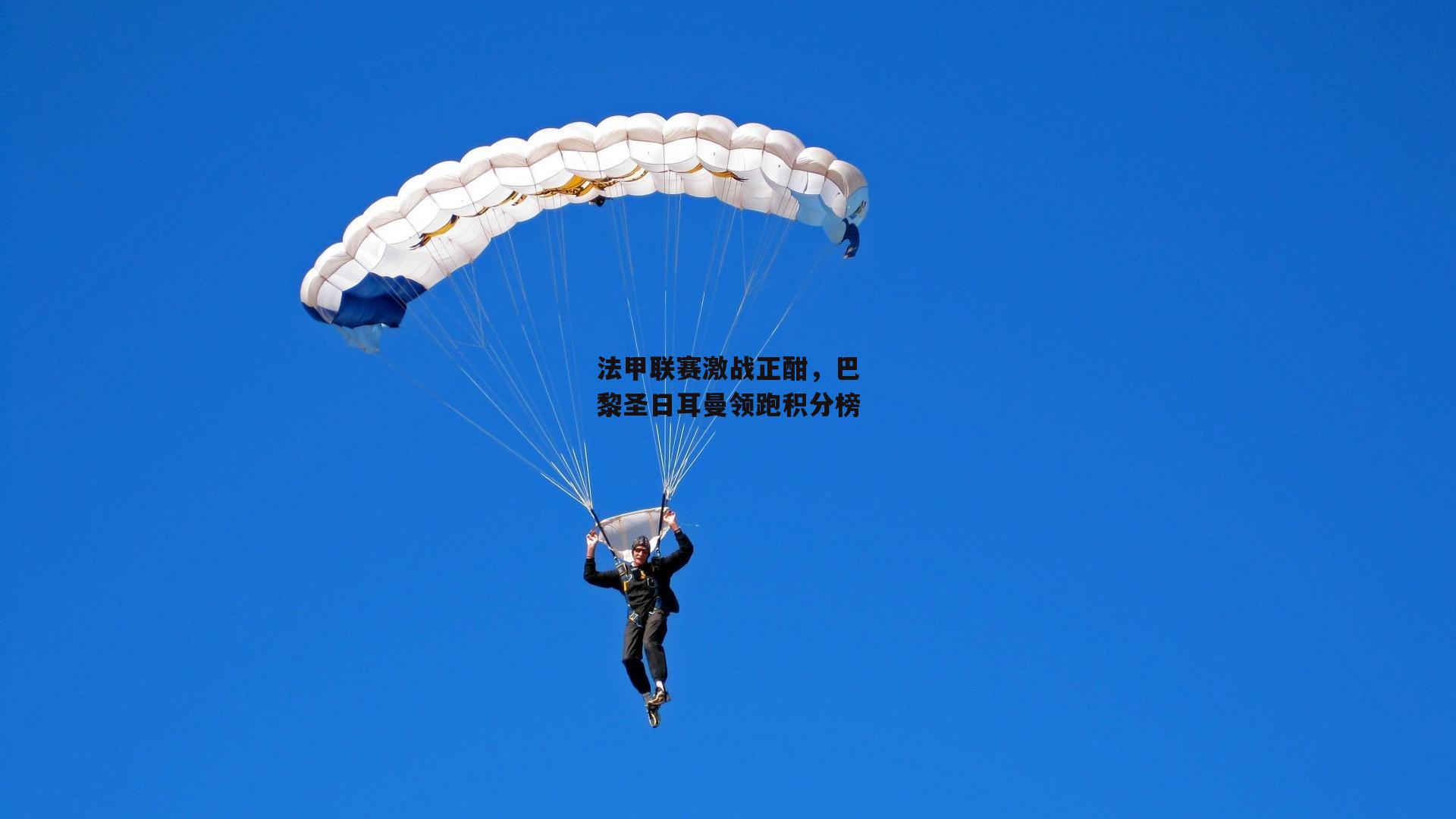 法甲联赛激战正酣，巴黎圣日耳曼领跑积分榜