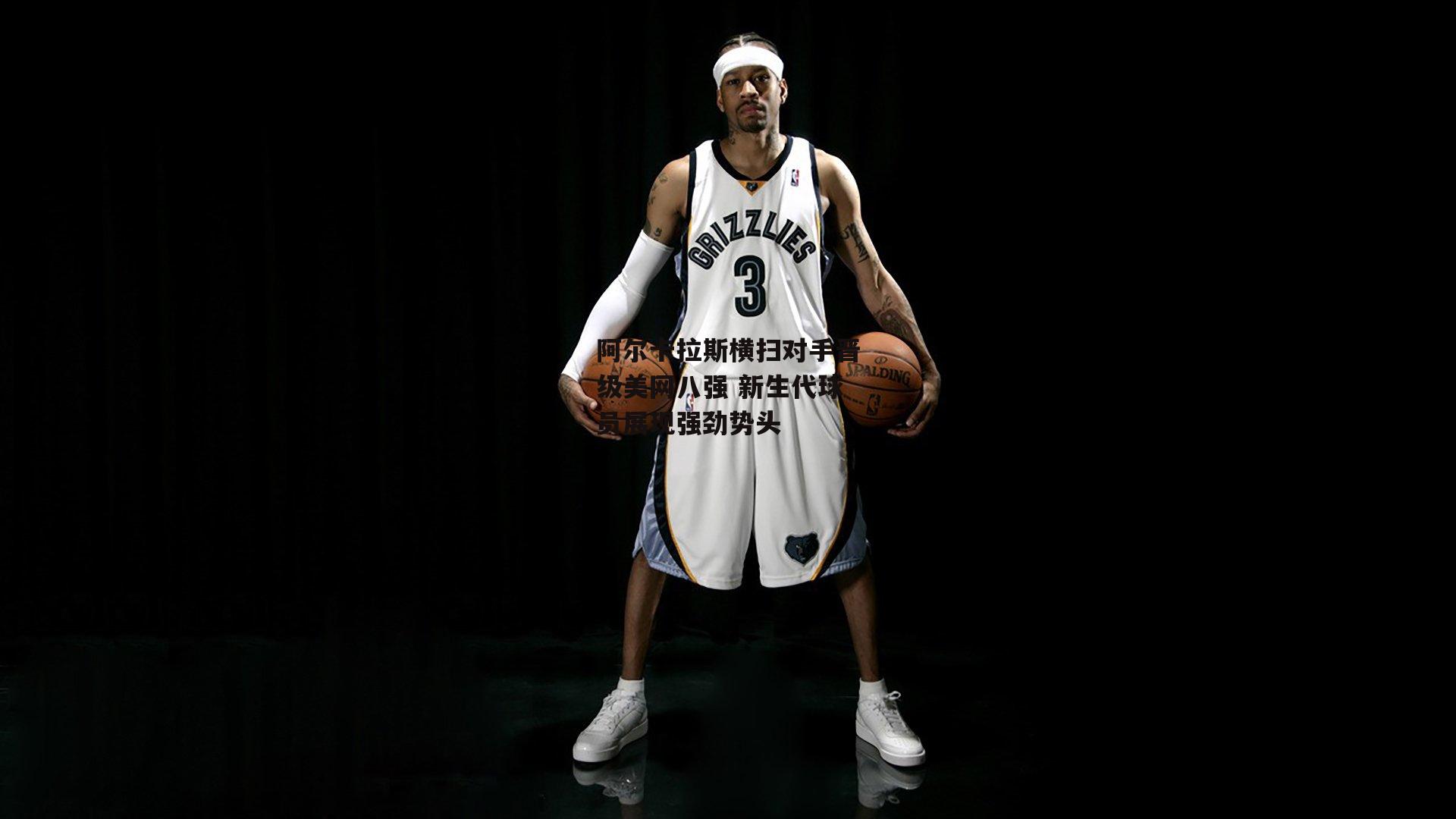 阿尔卡拉斯横扫对手晋级美网八强 新生代球员展现强劲势头