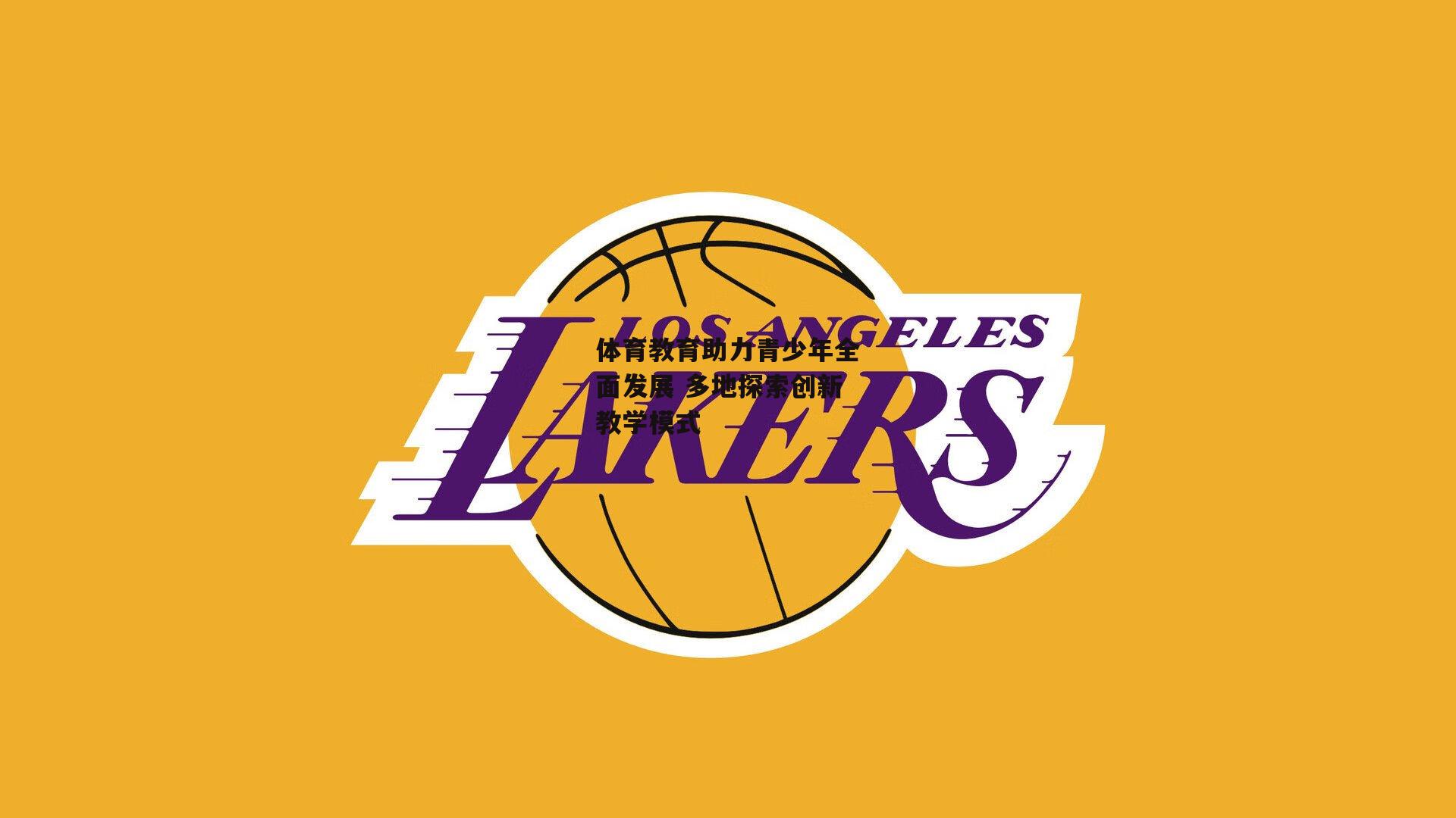 体育教育助力青少年全面发展 多地探索创新教学模式