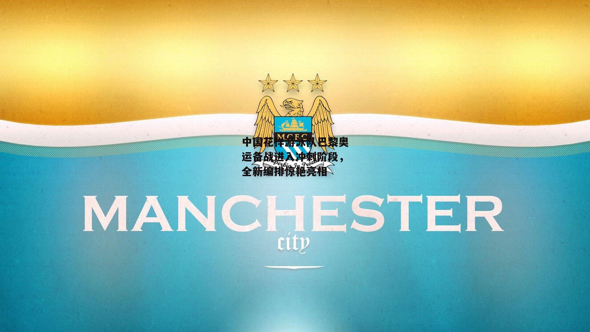 中国花样游泳队巴黎奥运备战进入冲刺阶段,全新编排惊艳亮相