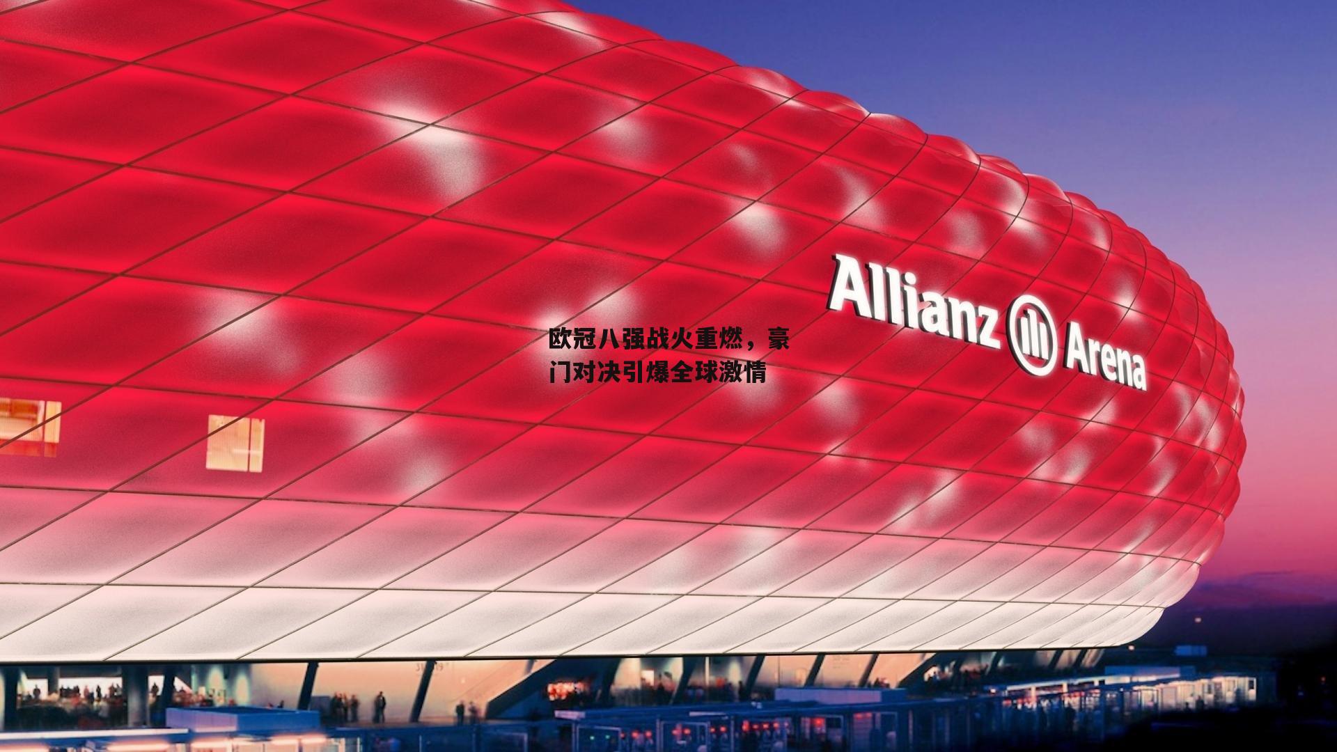 欧冠八强战火重燃,豪门对决引爆全球激情