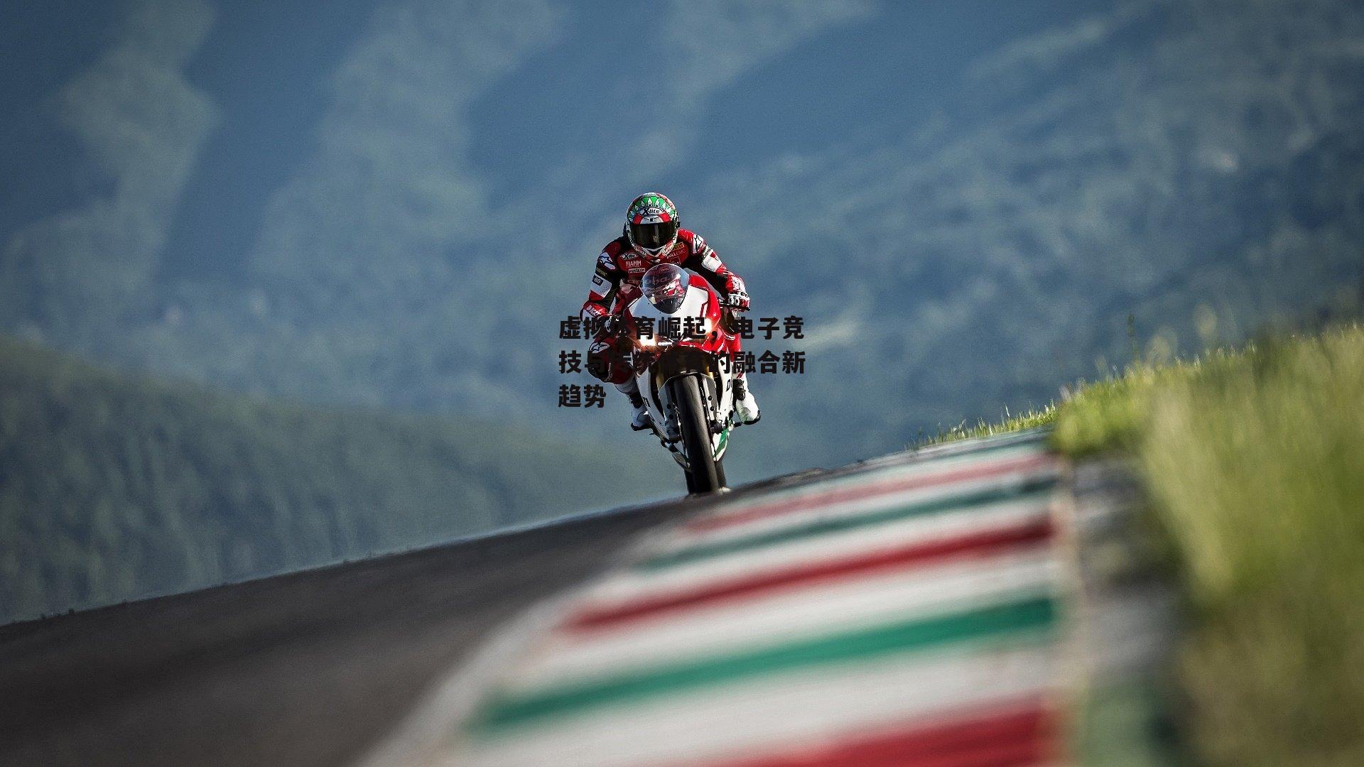 虚拟体育崛起,电子竞技与传统体育的融合新趋势