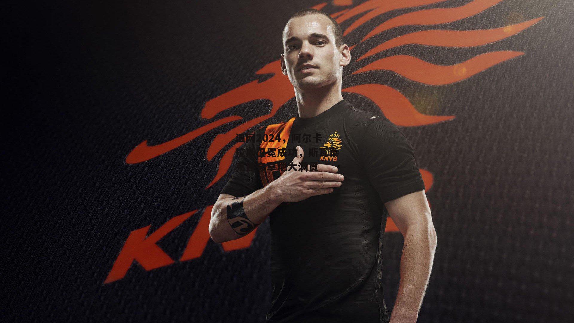 温网2024,阿尔卡拉斯卫冕成功,斯瓦泰克首夺草地大满贯