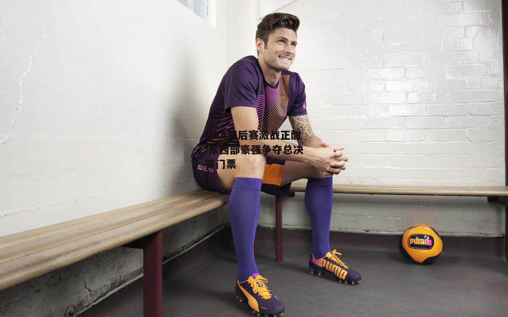 NBA季后赛激战正酣 东西部豪强争夺总决赛门票