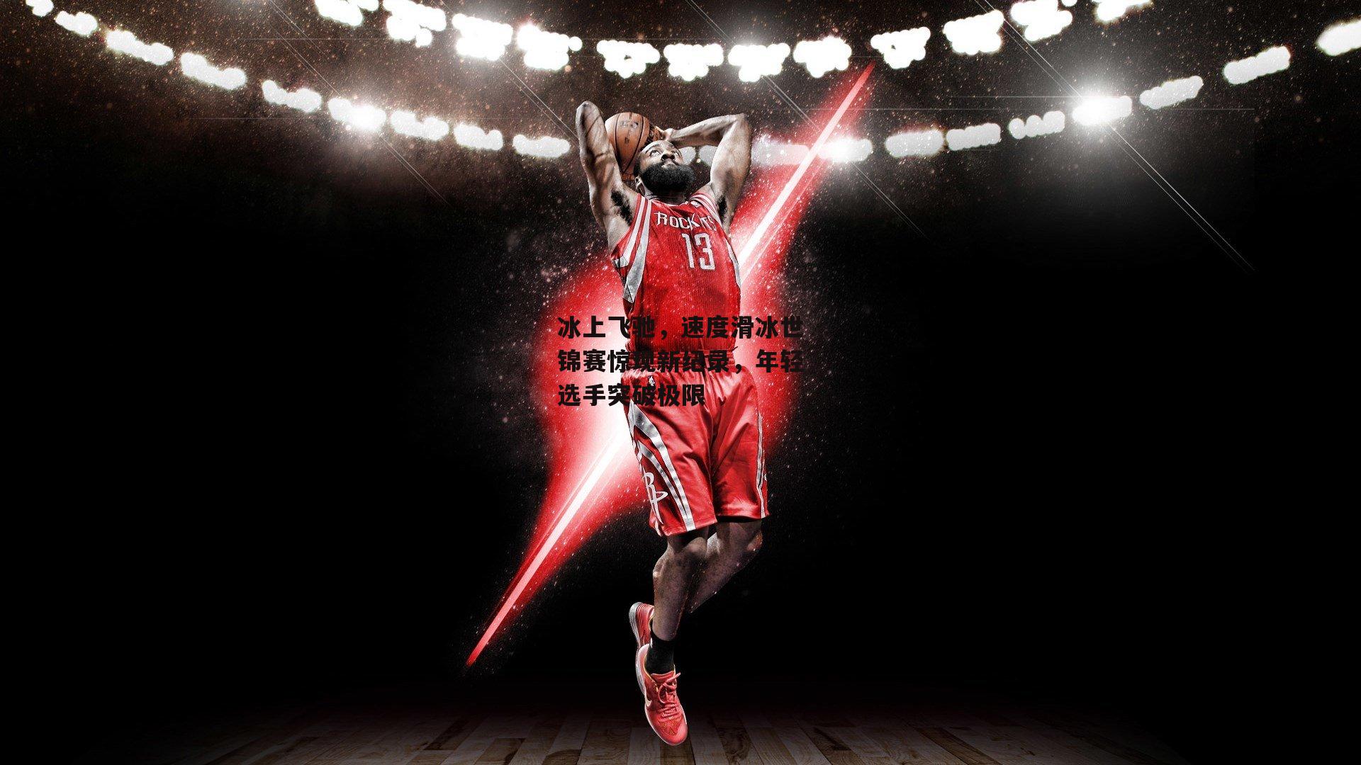 冰上飞驰,速度滑冰世锦赛惊现新纪录,年轻选手突破极限