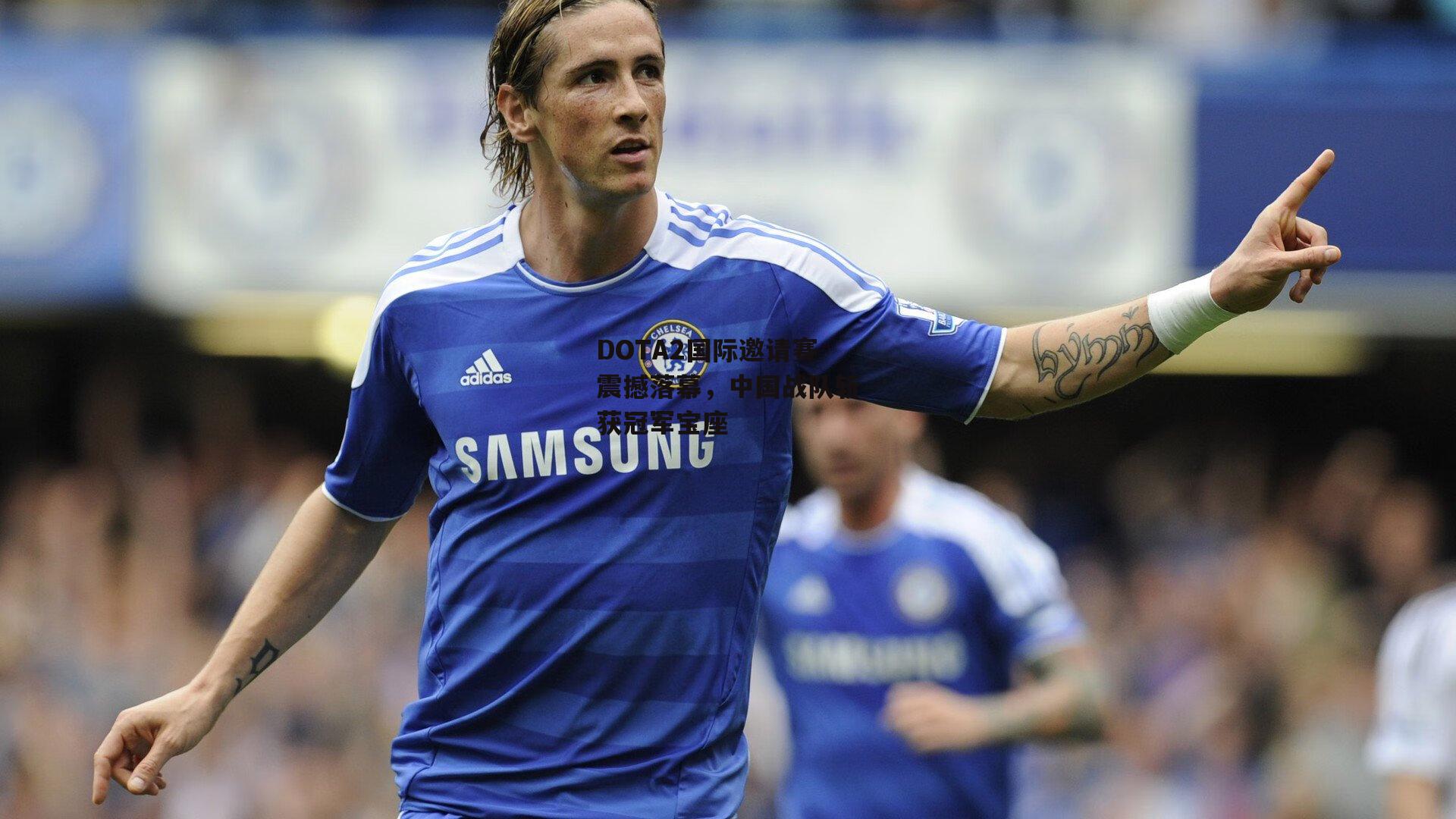 DOTA2国际邀请赛震撼落幕,中国战队斩获冠军宝座