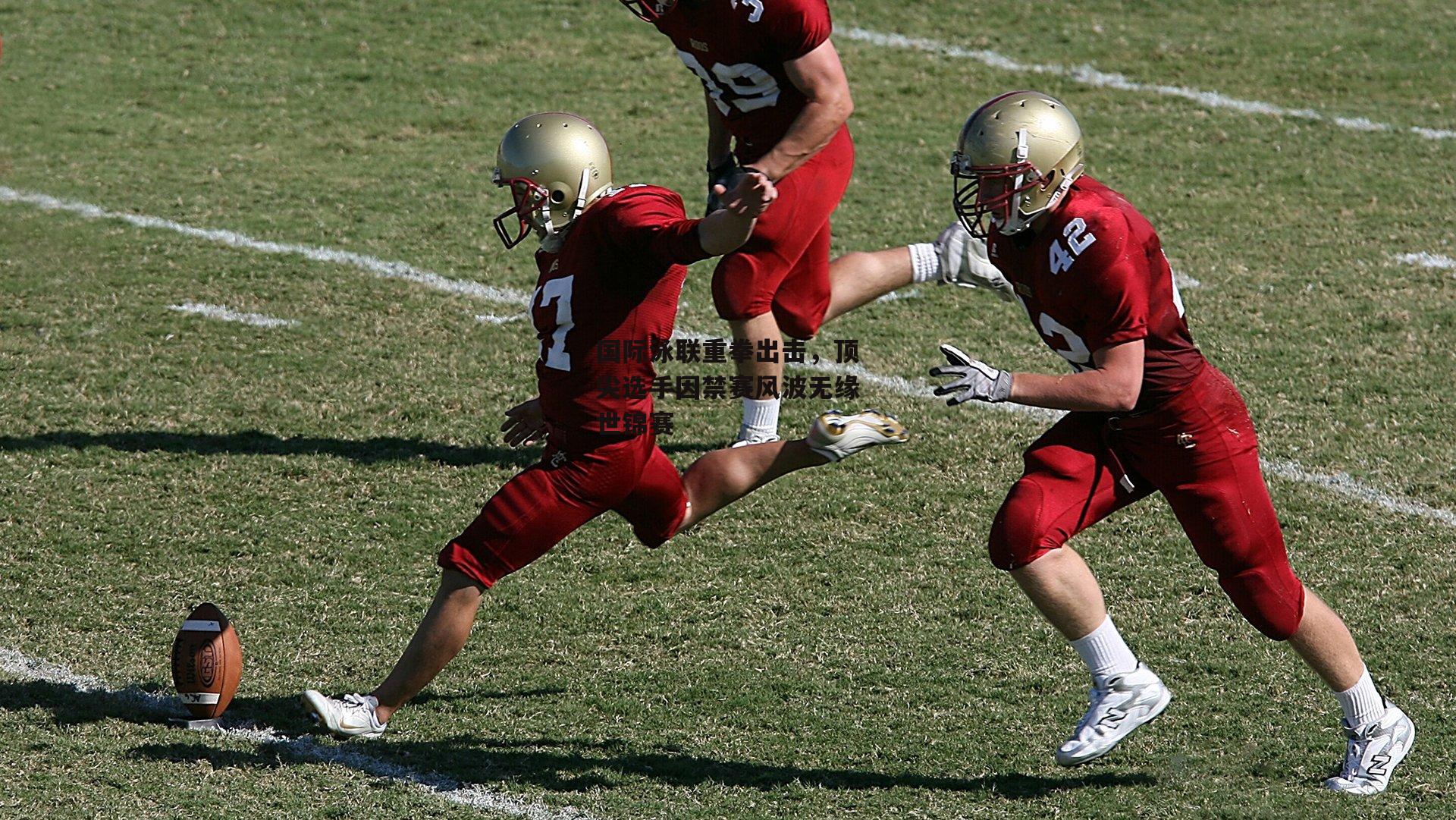 国际泳联重拳出击,顶尖选手因禁赛风波无缘世锦赛