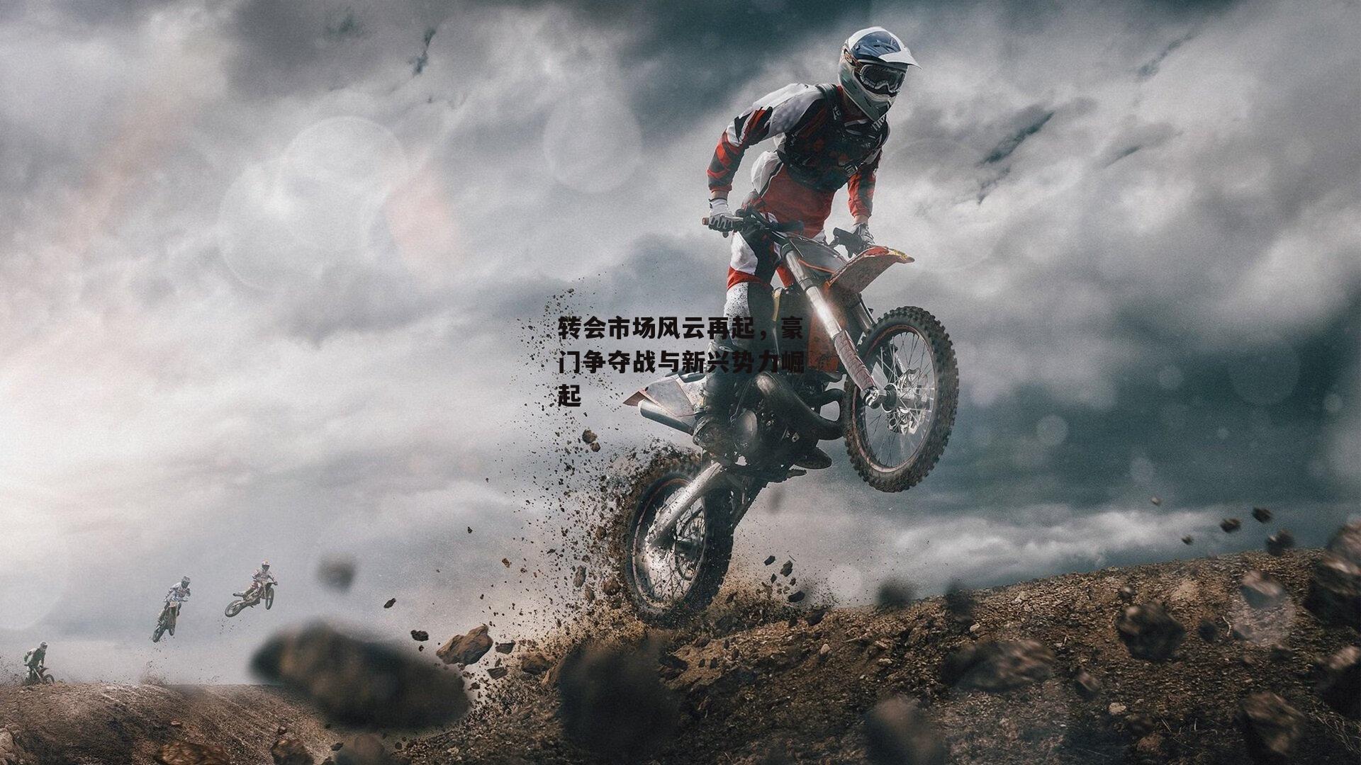 转会市场风云再起,豪门争夺战与新兴势力崛起