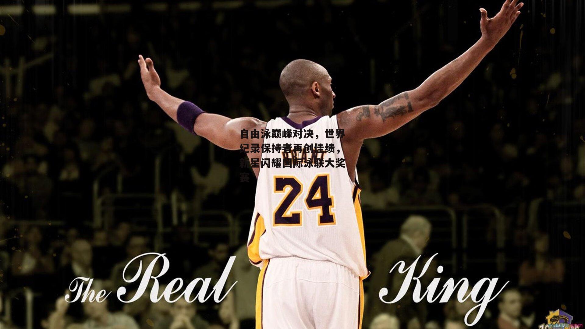 自由泳巅峰对决,世界纪录保持者再创佳绩,新星闪耀国际泳联大奖赛