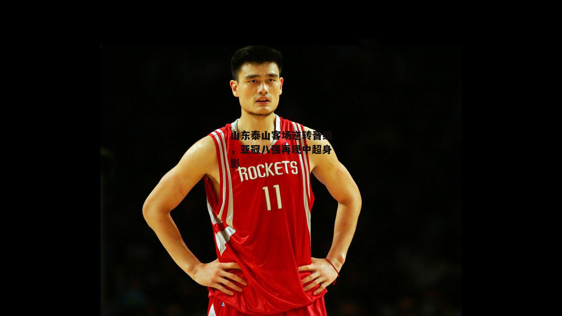 山东泰山客场逆转晋级,亚冠八强再现中超身影